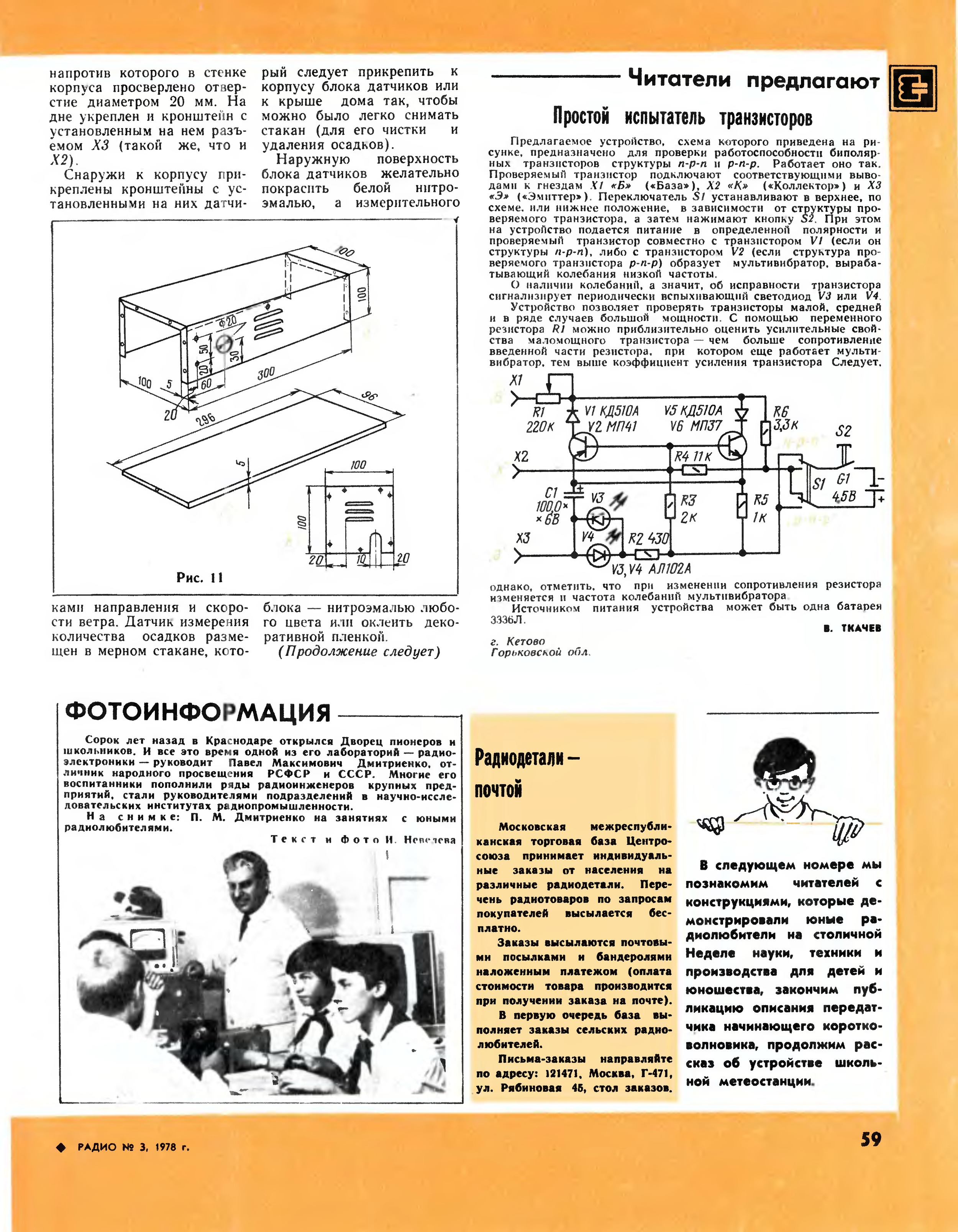 Радио архив сайт. Журнал радио. Прибор для измерения коэффициента усиления мощных транзисторов. Журнал радио архив. Журнал радио 1978.