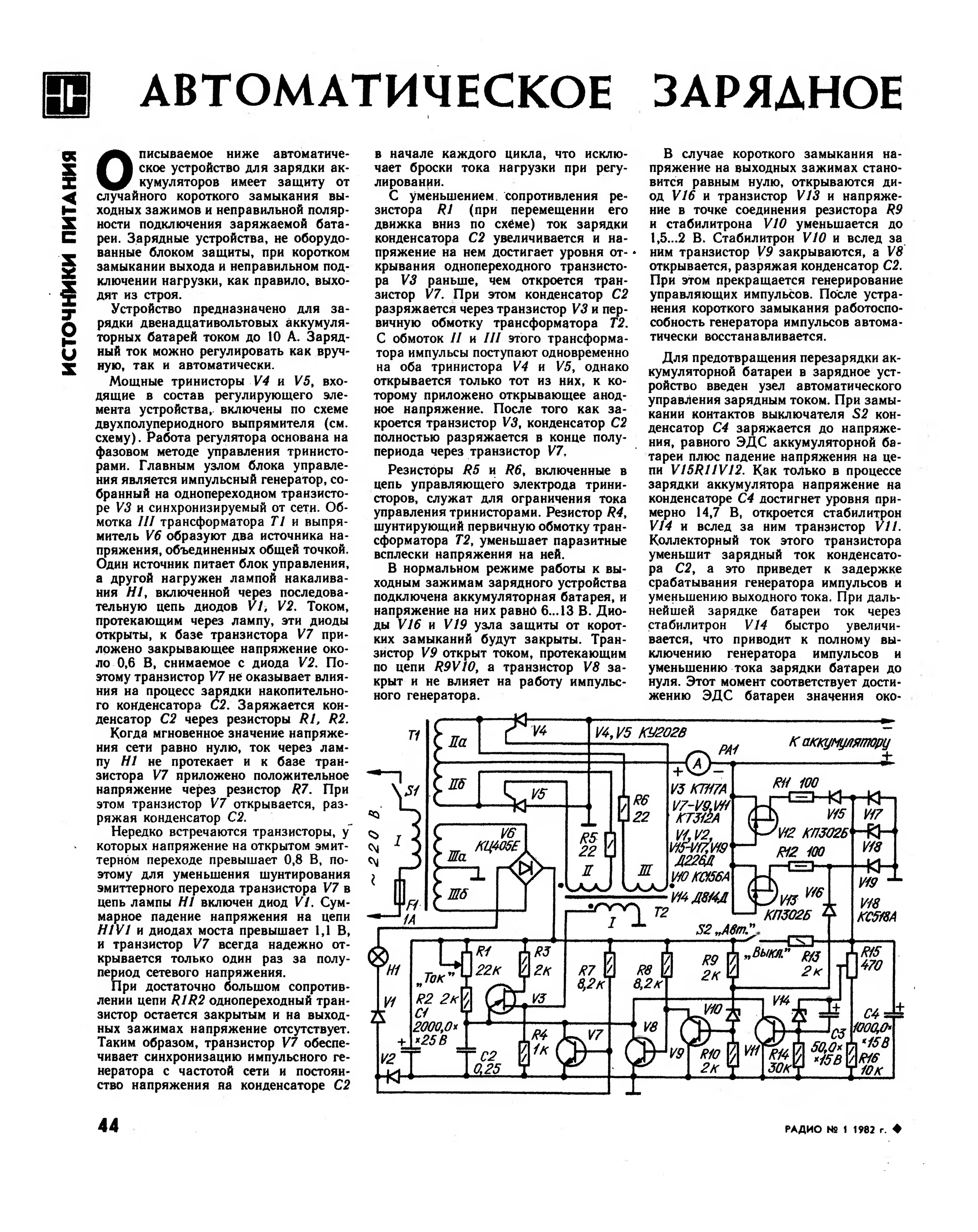 Включи радио зарядка. Зарядные устройства для аккумуляторов из радиожурналов. Зарядное автомат из журнала радио. Зарядка для батареек из журнала радио. Автоматическое зарядное устройство.