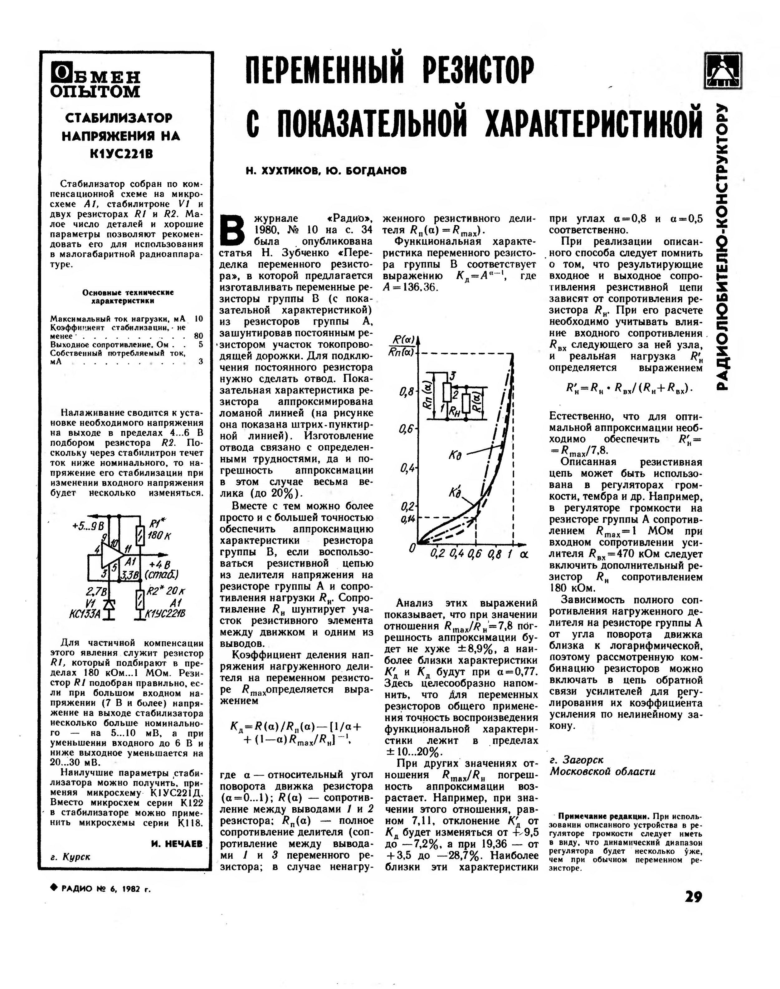 Резистор характеристики. Логарифмический резистор из линейного. Переменный резистор логарифмический из линейного. Логарифмический потенциометр из линейного. Линейный переменный резистор в логарифмический.