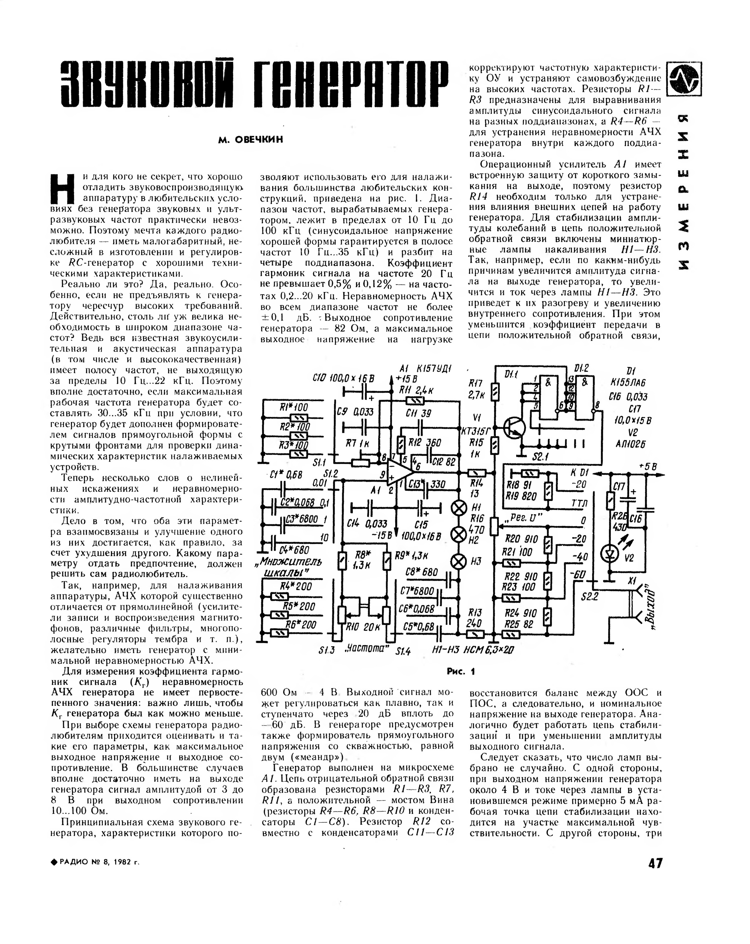 Генератор звуковых колебаний. Генератор низкой частоты схема журнал радио. Генератор звуковой частоты для проверки УНЧ схема. Схема генератора звуковой частоты для проверки усилителя. Функциональный Генератор НЧ из журнала радио 1985.