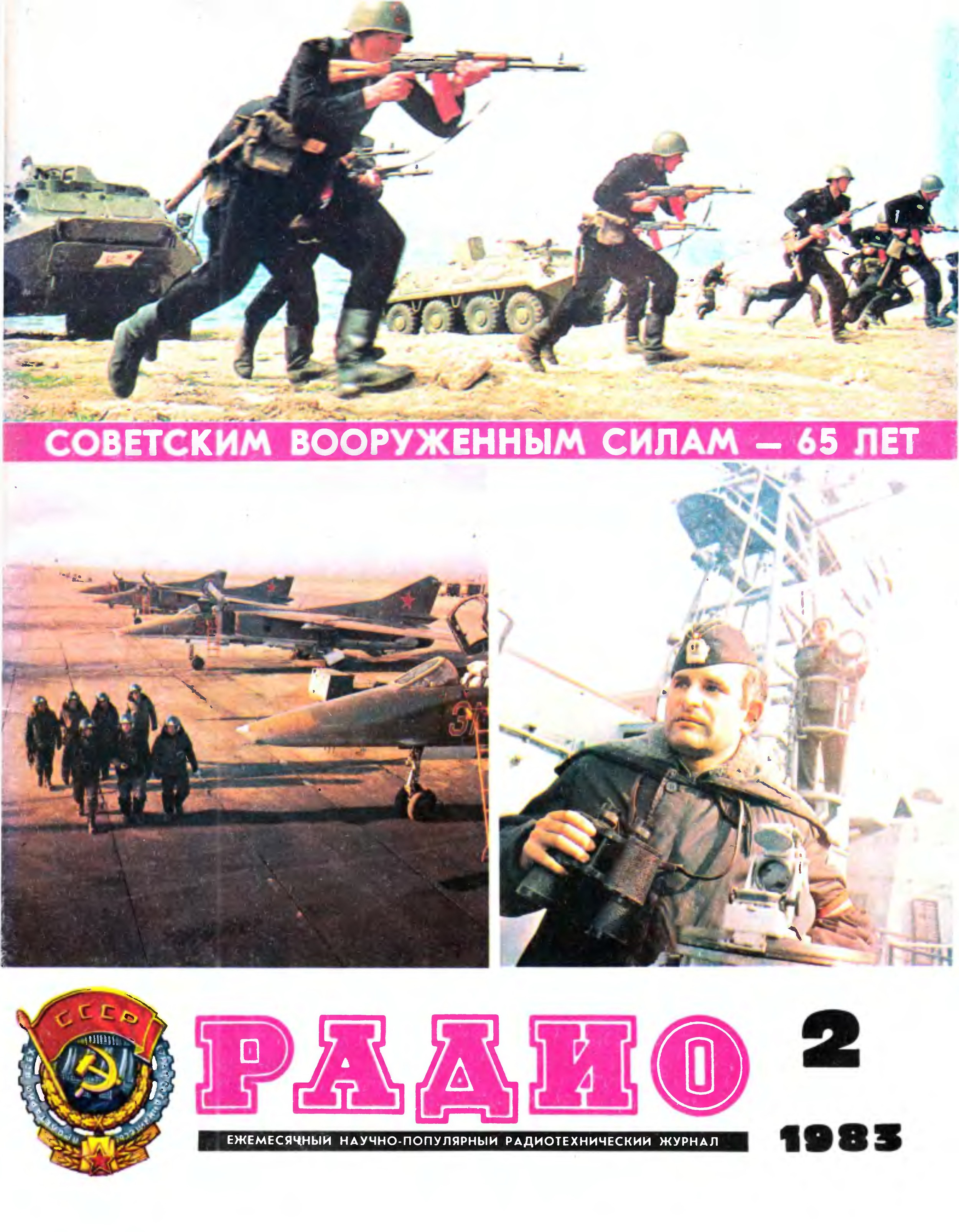 Радио 1983. Радио 1983 годов. Журнал радио 2 за 1983 год. Журнал радио за 1983 год номер12.