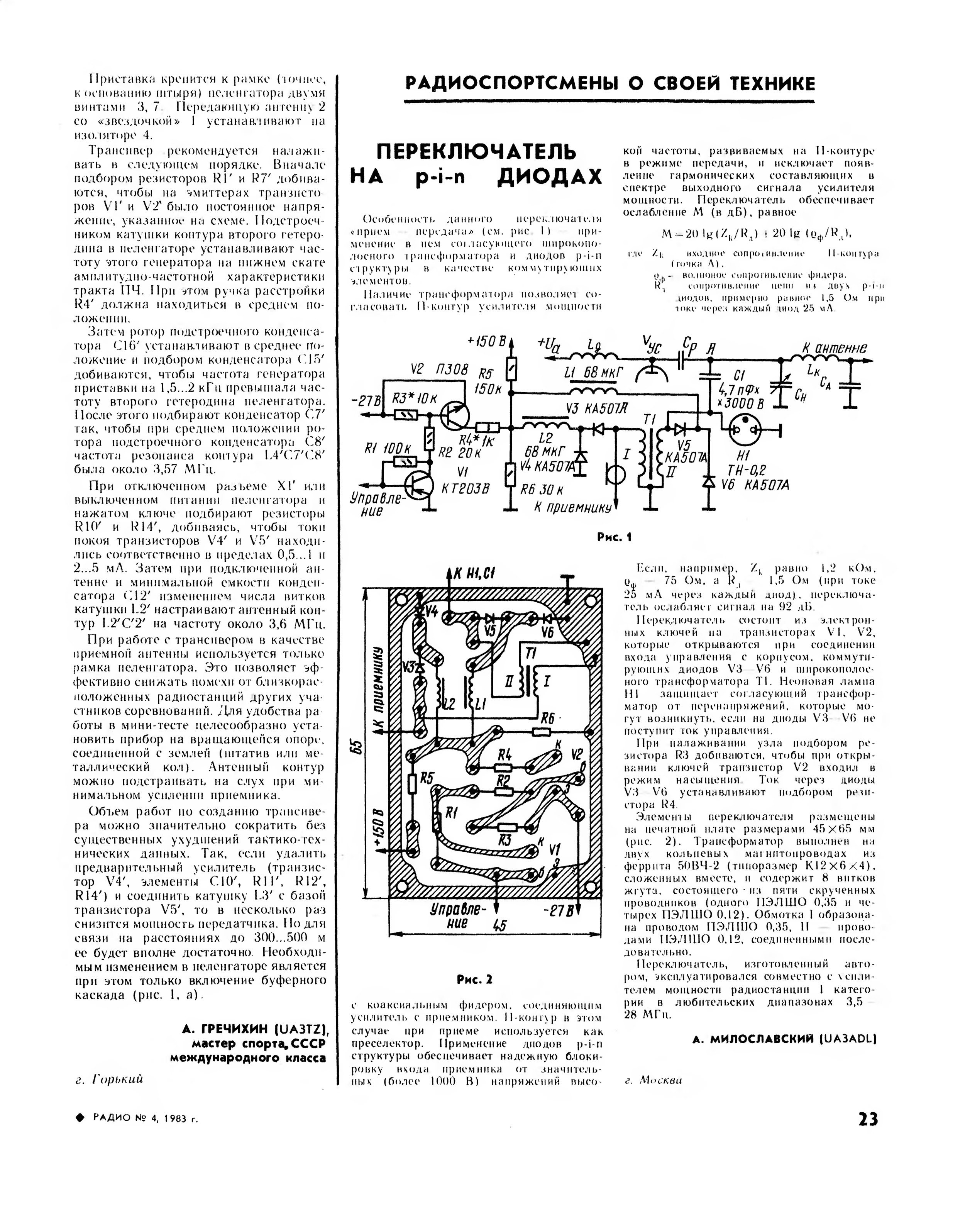 Радио 1983. 500 Схем для радиолюбителей усилители. Электронный переключатель антенны прием-передача. Переключатель прием-передача на транзисторе.