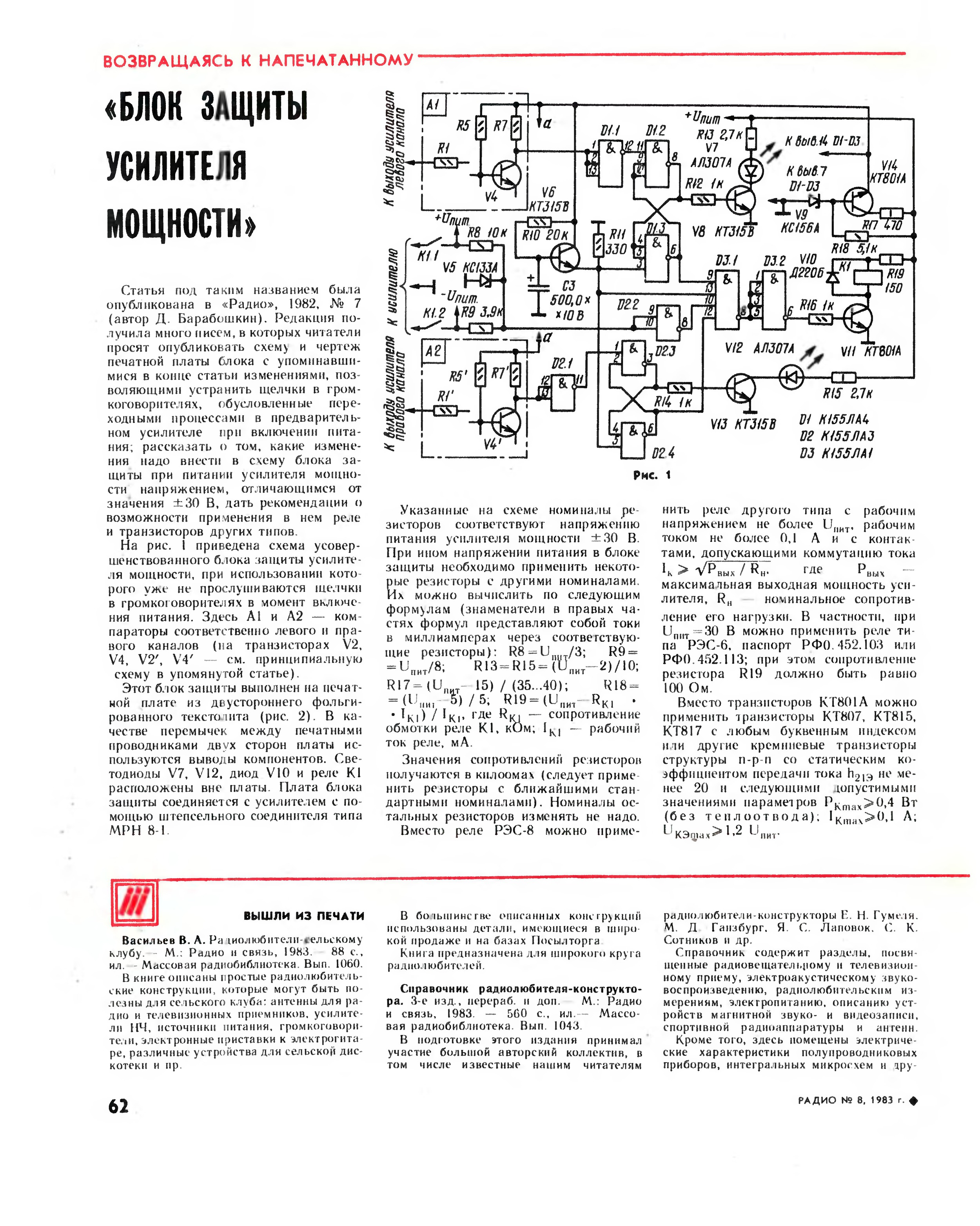 Ас журнал. Усилитель Агеева 1982 блок питания. Блок защиты усилителя мощности Барабошкин д.. Плата. Блок защиты усилителя мощности Барабошкин д.. Схема защиты усилителя мощности.