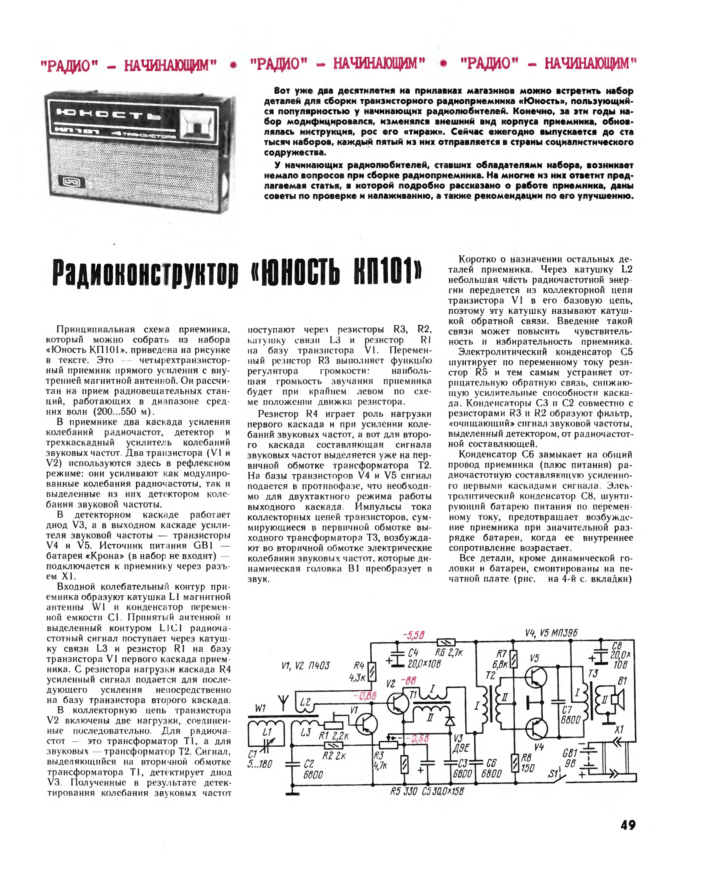 Радиостанция начинающего. Приемник Верютина в корпусе Юность КП 101 схема. Схема радиоприемника Юность КП 101. Схема приемника Юность КП 101. Схема приемника УКВ В корпусе Юность КП 101.