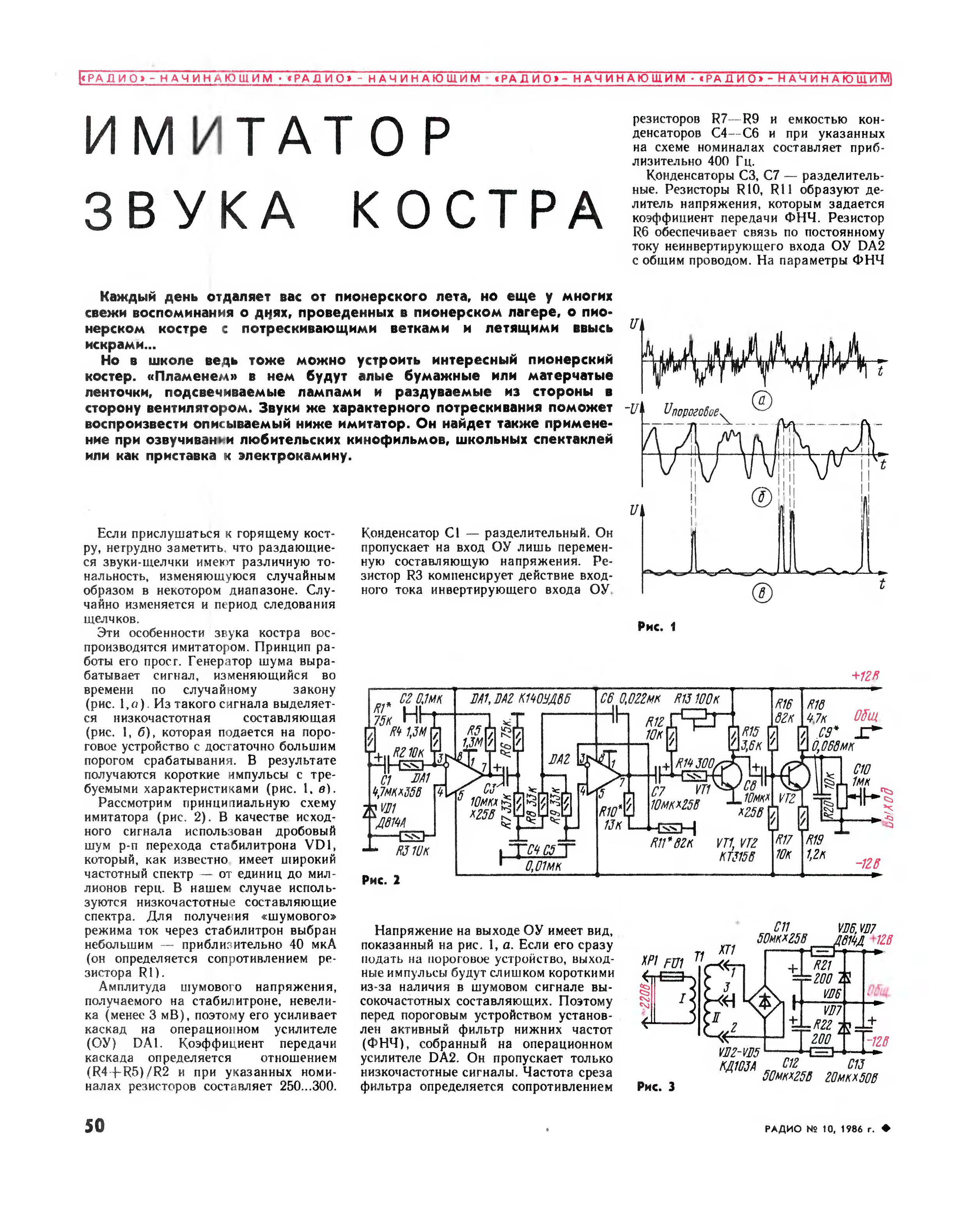 Имитатор звука костра схема