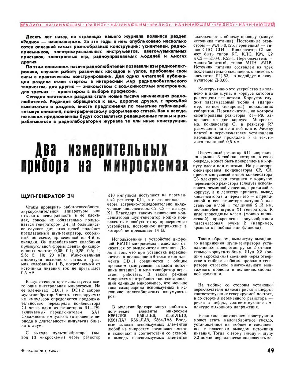 Стр. 49 журнала «Радио» № 1 за 1986 год