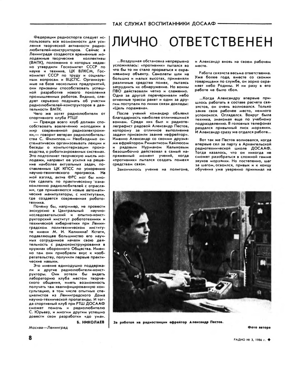 Стр. 8 журнала «Радио» № 3 за 1986 год