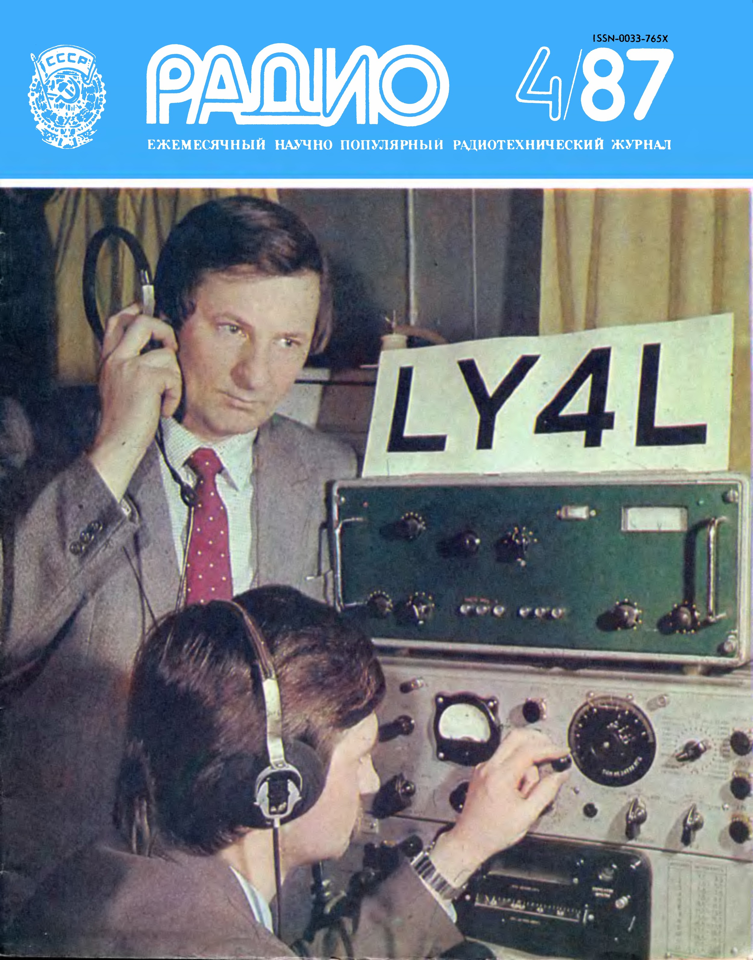 1987 характеристика. Журнал радио СССР. Журналы радио 1987 год. Журнал радио 1987. Радио обложка.