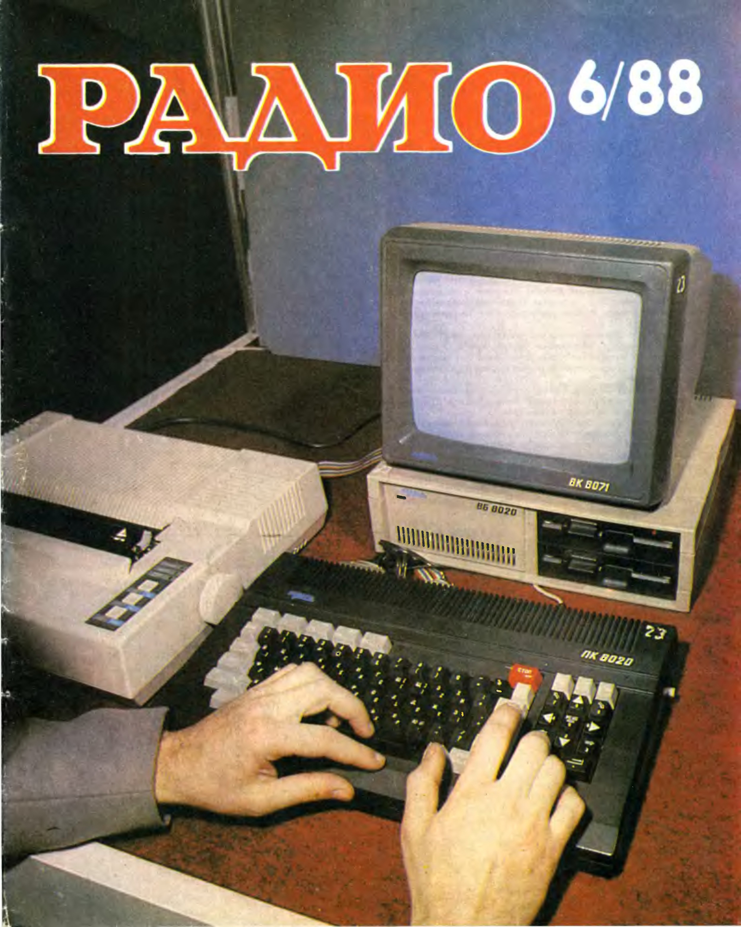 Радио 1988. Радио 1988 10. Журнал радио 1988 год.