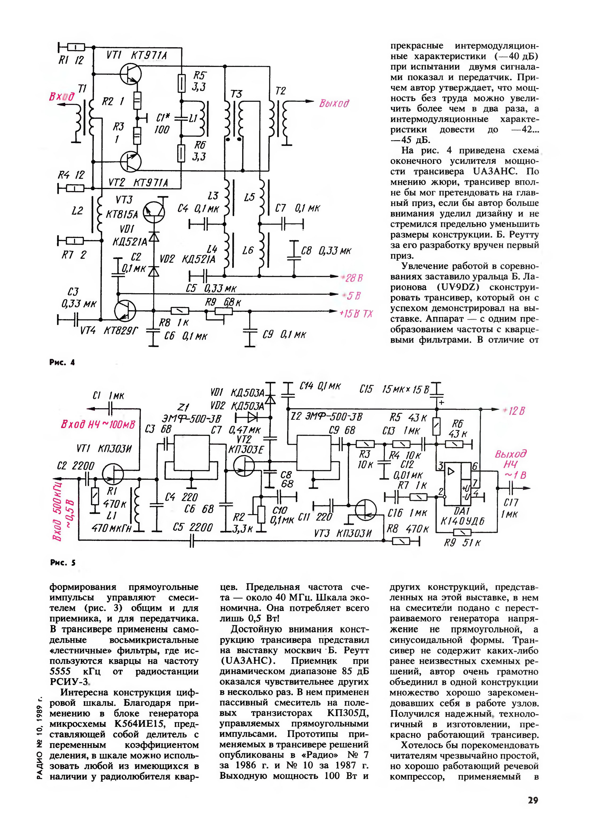 Радио 1989 год. УПЧ трансивера на кп305и. Первый смеситель трансивера на транзисторах. Компрессор речи для трансивера. 1й смеситель трансивера.