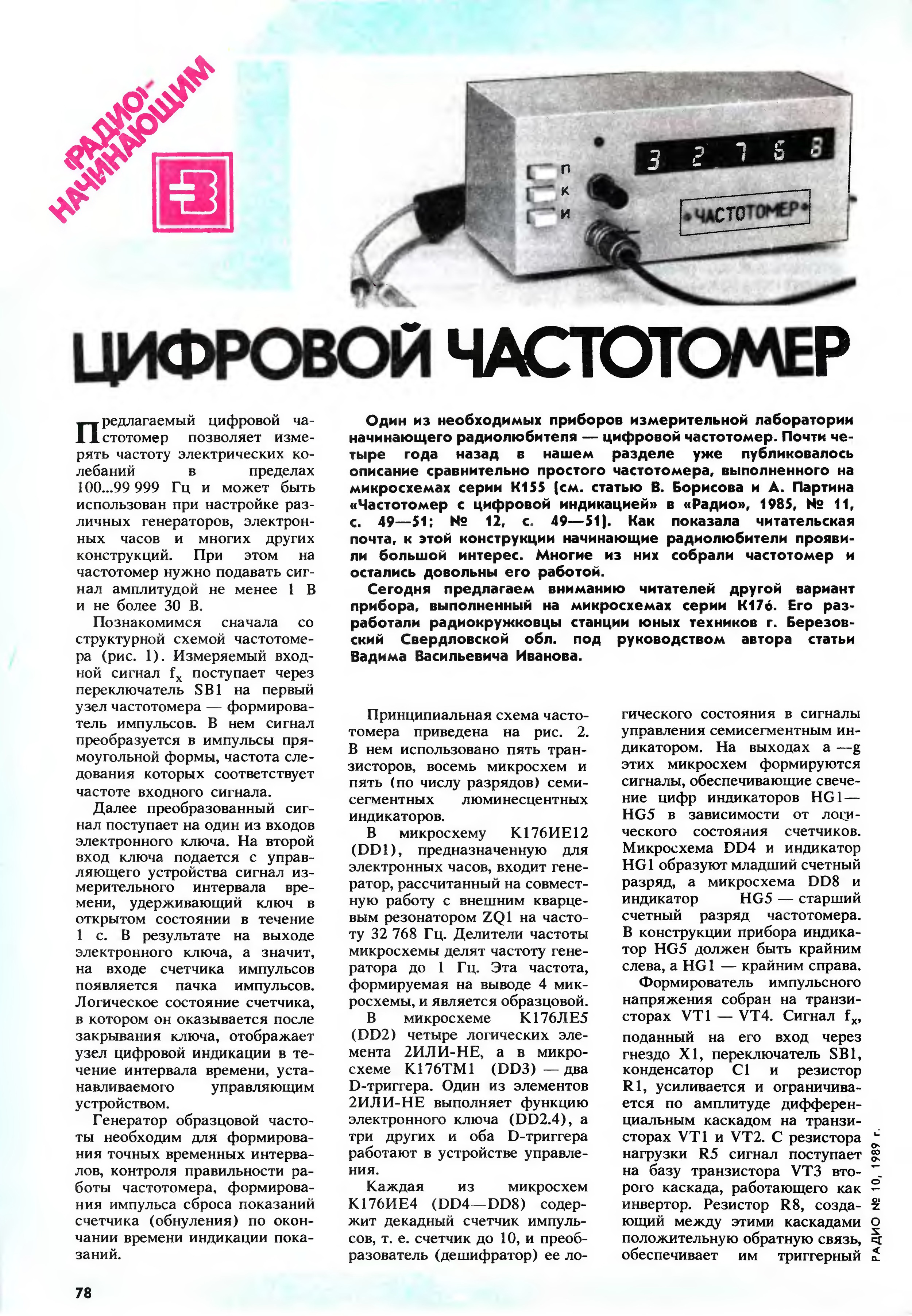 Радио 1989 год. Радиоконструктор частотомер. Радиоконструктор журнал частотомер. Радиоконструктор Генератор - частотомер. Радиоприемник 1989 года.