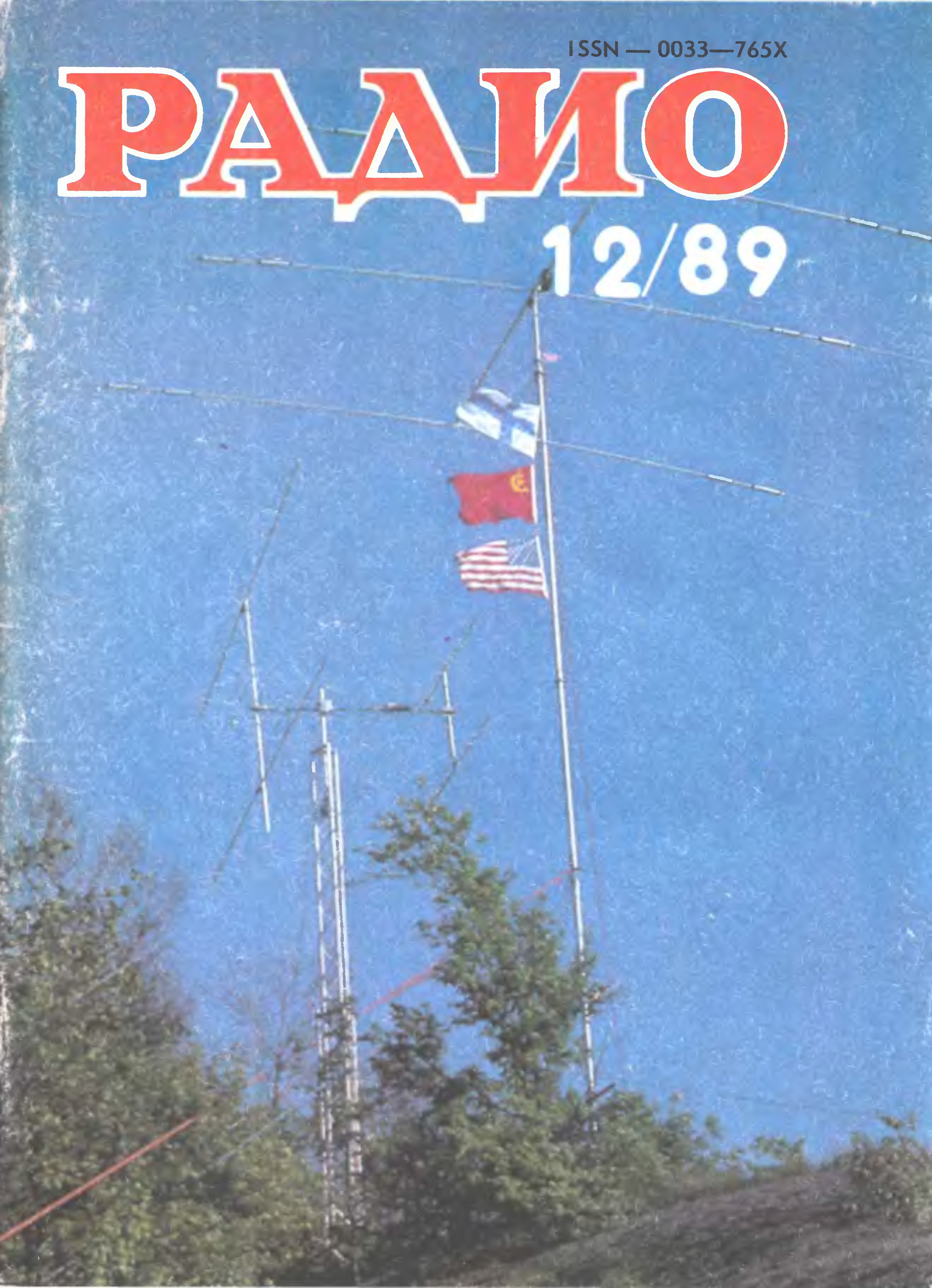 Радио 1989 год. Журнал радио 1989. Журналы радио 1989г. Обложки журнала радио за 1989 год. Радиотехника 1989 журнал.