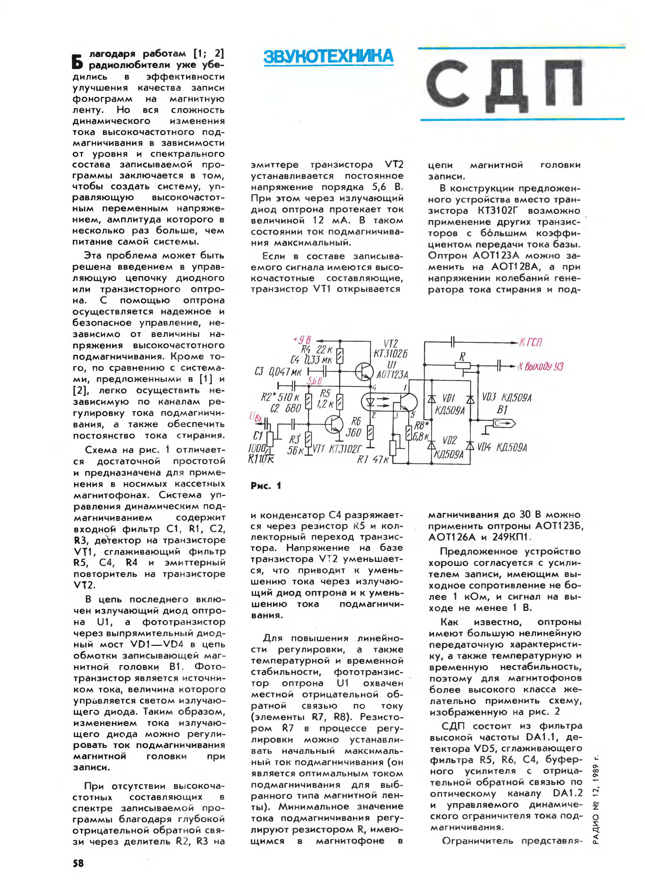 Радио 1989 год. Система динамического подмагничивания СДП 2 Сухова. Система динамического подмагничивания схема. Система динамического подмагничивания для Маяк. Генератор подмагничивания для магнитофона.