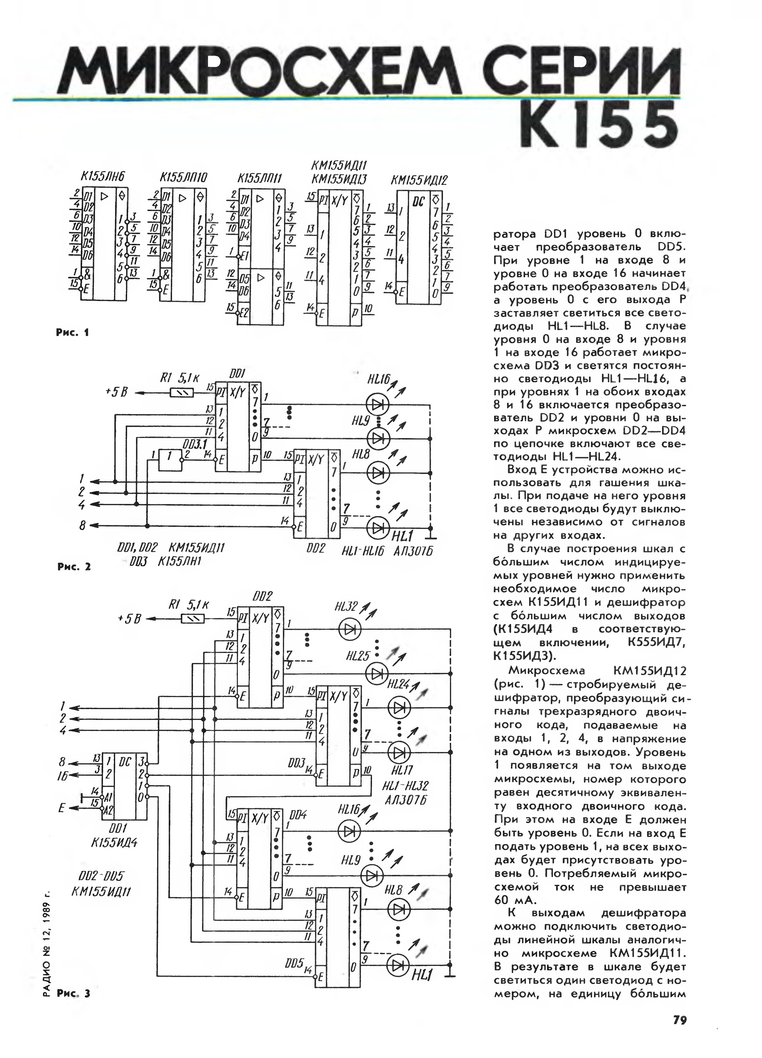 Радио 1989 год. Микросхемы серии к155 ид3 применение. Журнал радио микросхемы серии к555. Часы на микросхемах 155 серии. К155ид1 применение.