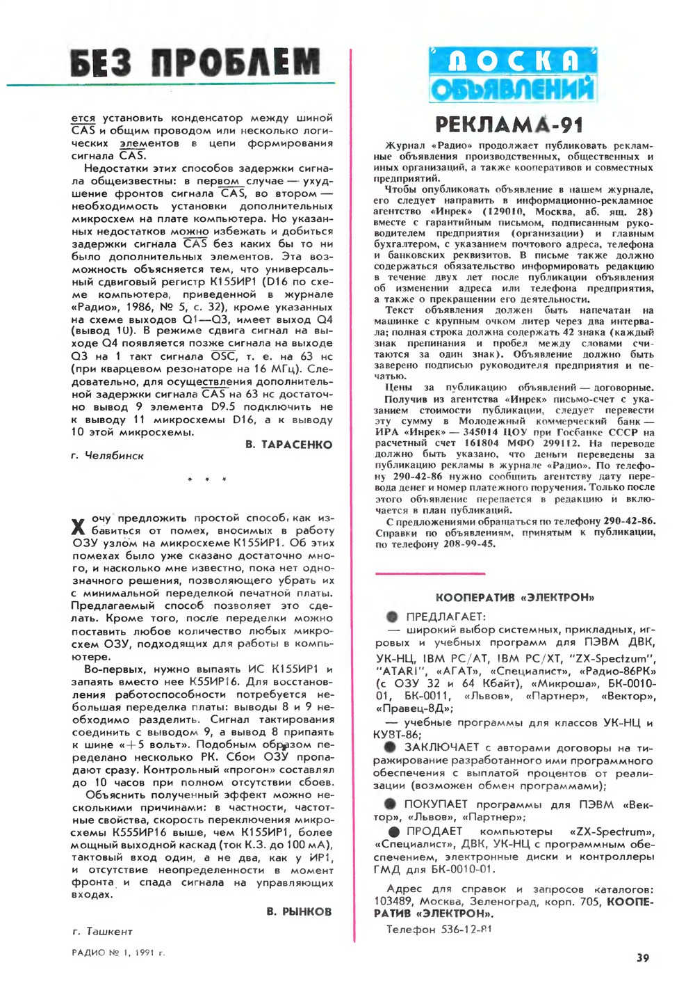 Стр. 39 журнала «Радио» № 1 за 1991 год