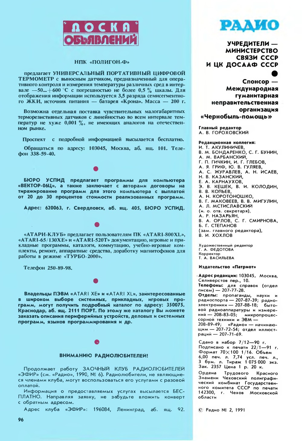 Стр. 96 журнала «Радио» № 2 за 1991 год