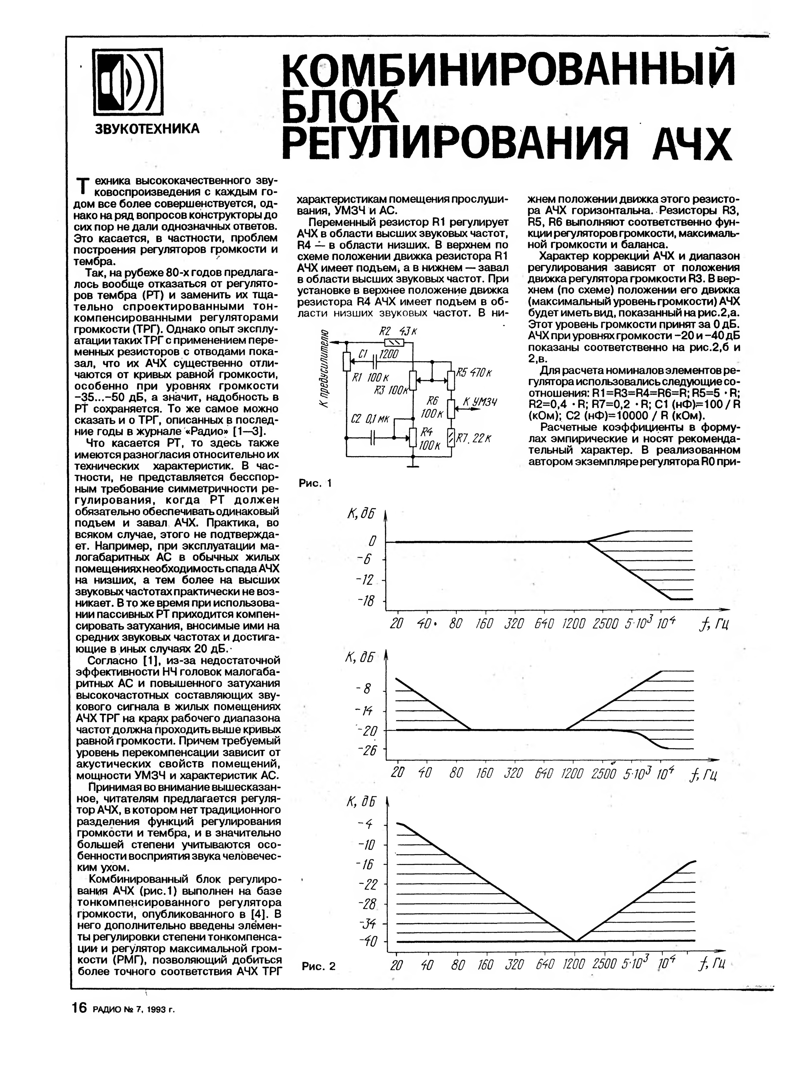 Тонкомпенсированный регулятор громкости схема