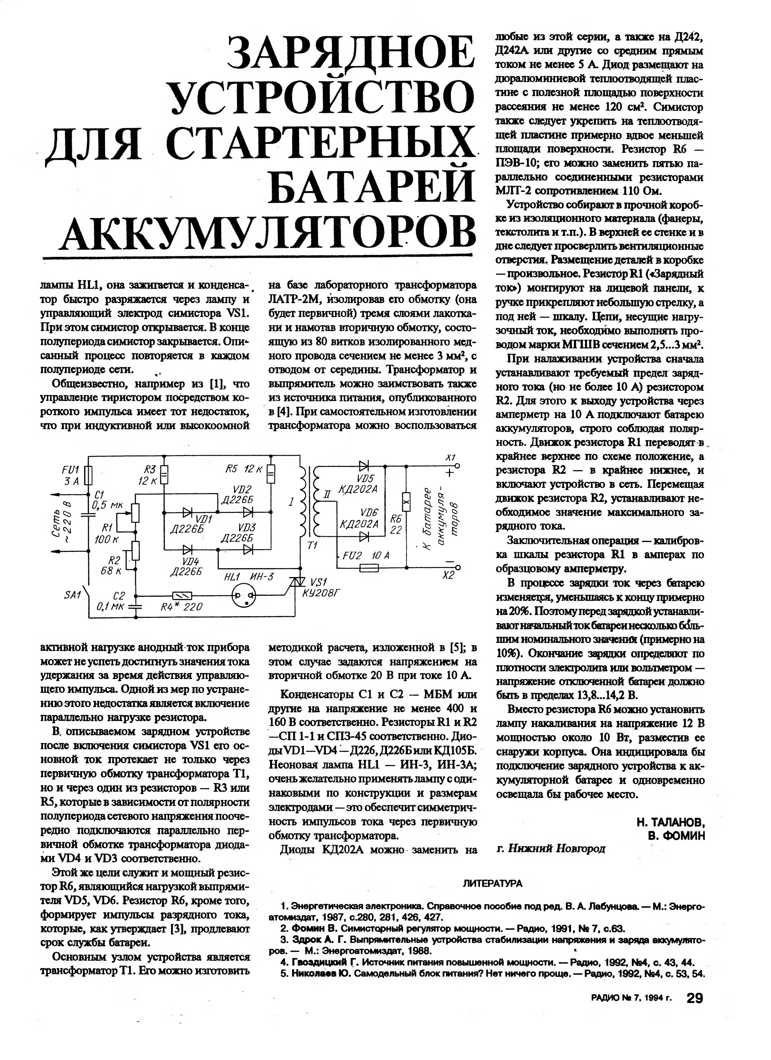 Включи радио зарядка. Зарядные устройства для аккумуляторов из радиожурналов. Зарядное устройство из журнала радио. Журнал радио схемы. Автоматическое зарядное устройство для автомобильного аккумулятора.