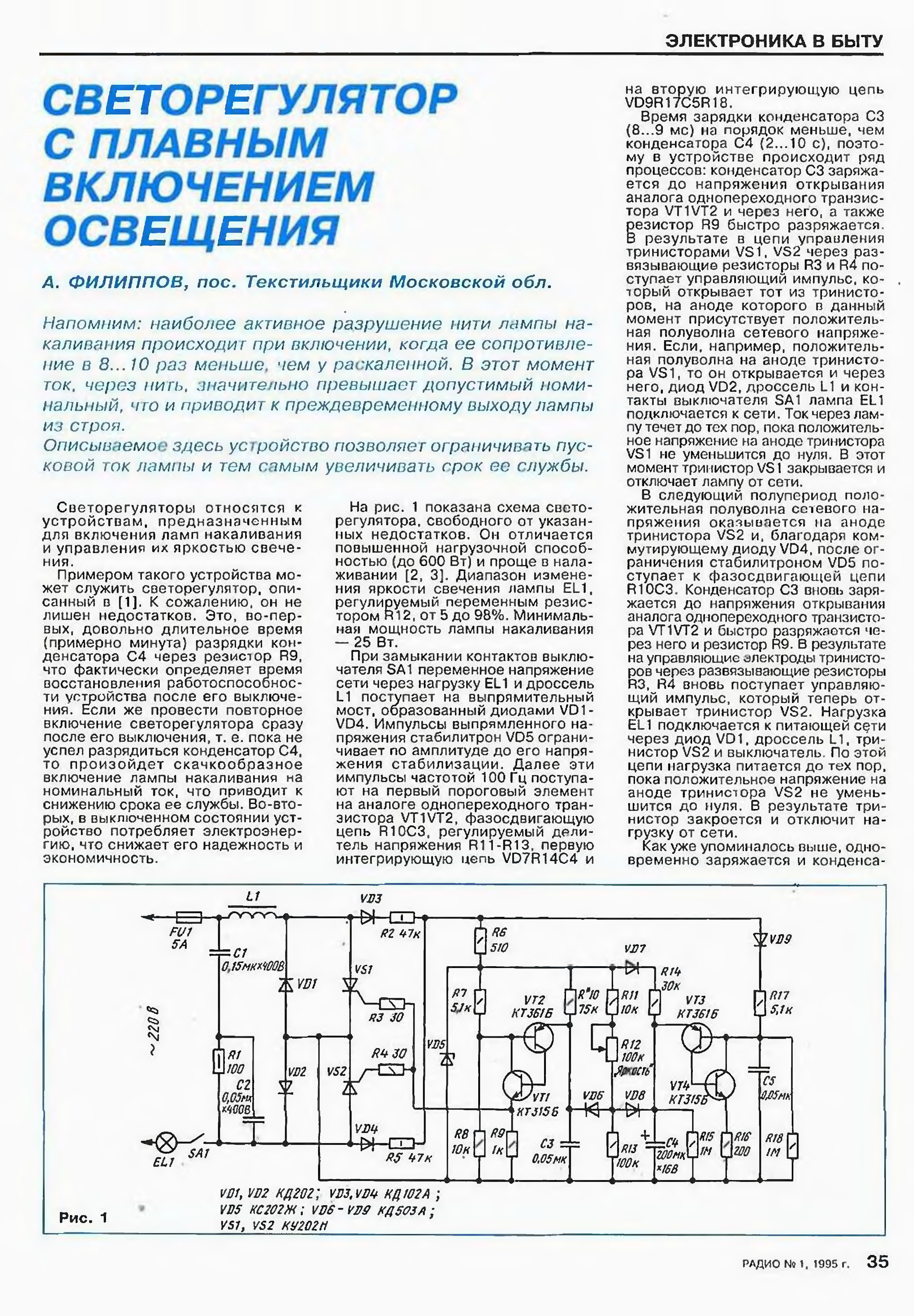 Схема плавного включения ламп. Плавный пуск лампы накаливания 220 схема. Плавное включение ламп накаливания схема. Схема плавного пуска ламп накаливания 220в. Схема плавного пуска лампы 220в.