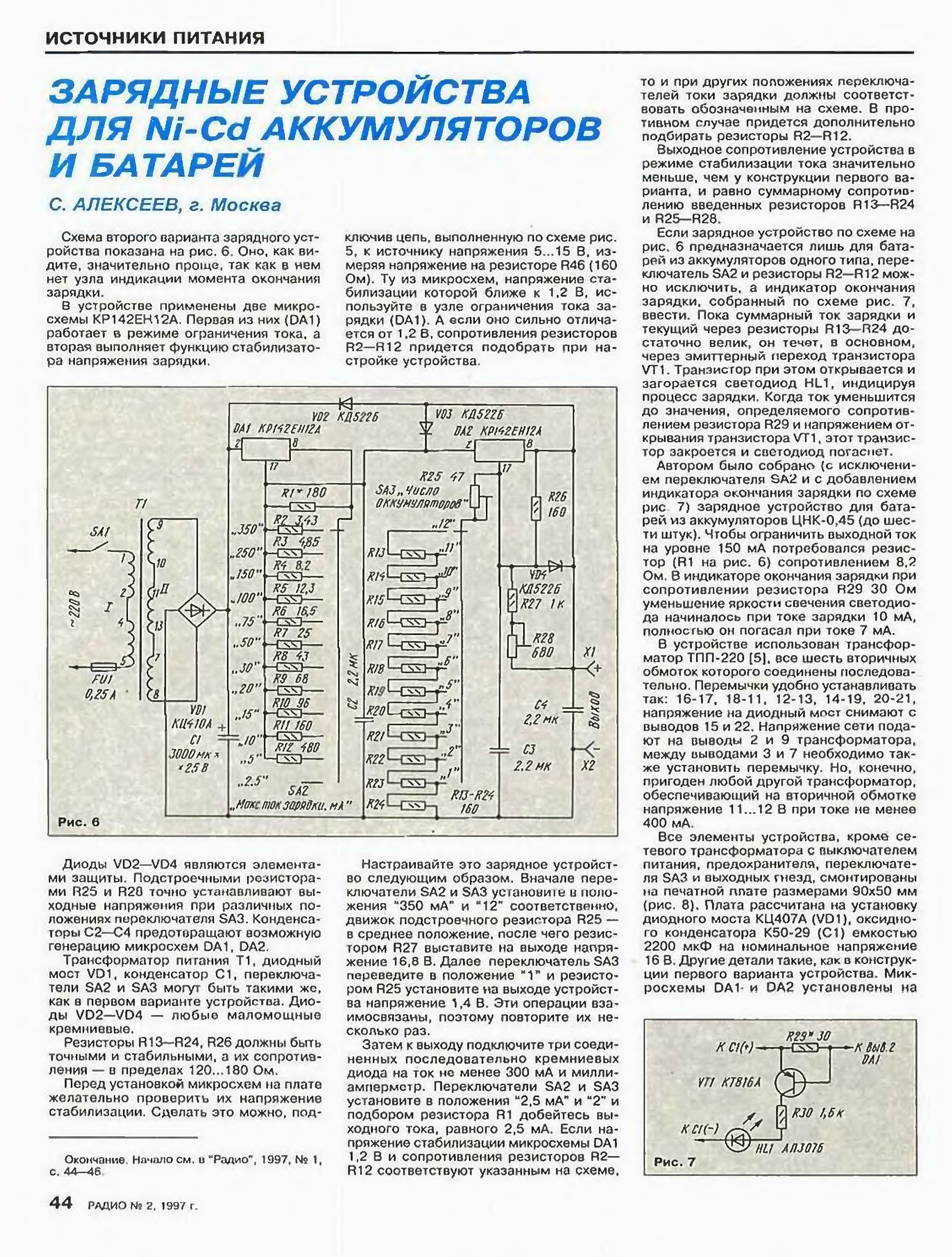 Журнал радио. Зарядка для батареек из журнала радио. Зарядные устройства для аккумуляторов из радиожурналов. Зарядное устройство из журнала радио. Зарядные устройства для аккумуляторов из журнала радио.