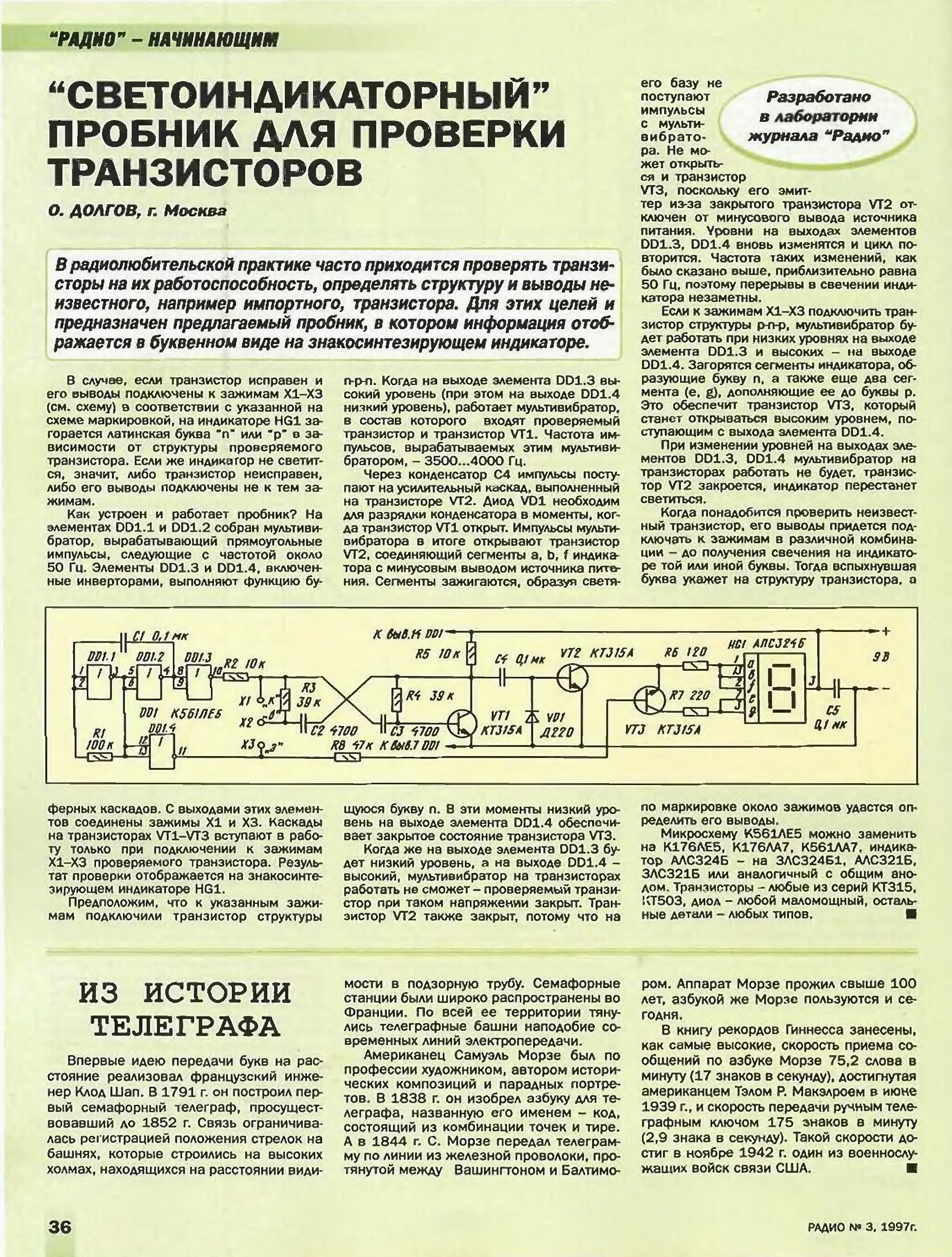 Схему проверка транзисторов без выпайки. Схема проверки транзисторов без выпайки из схемы. Пробник для транзисторов. Прибор для проверки транзисторов.