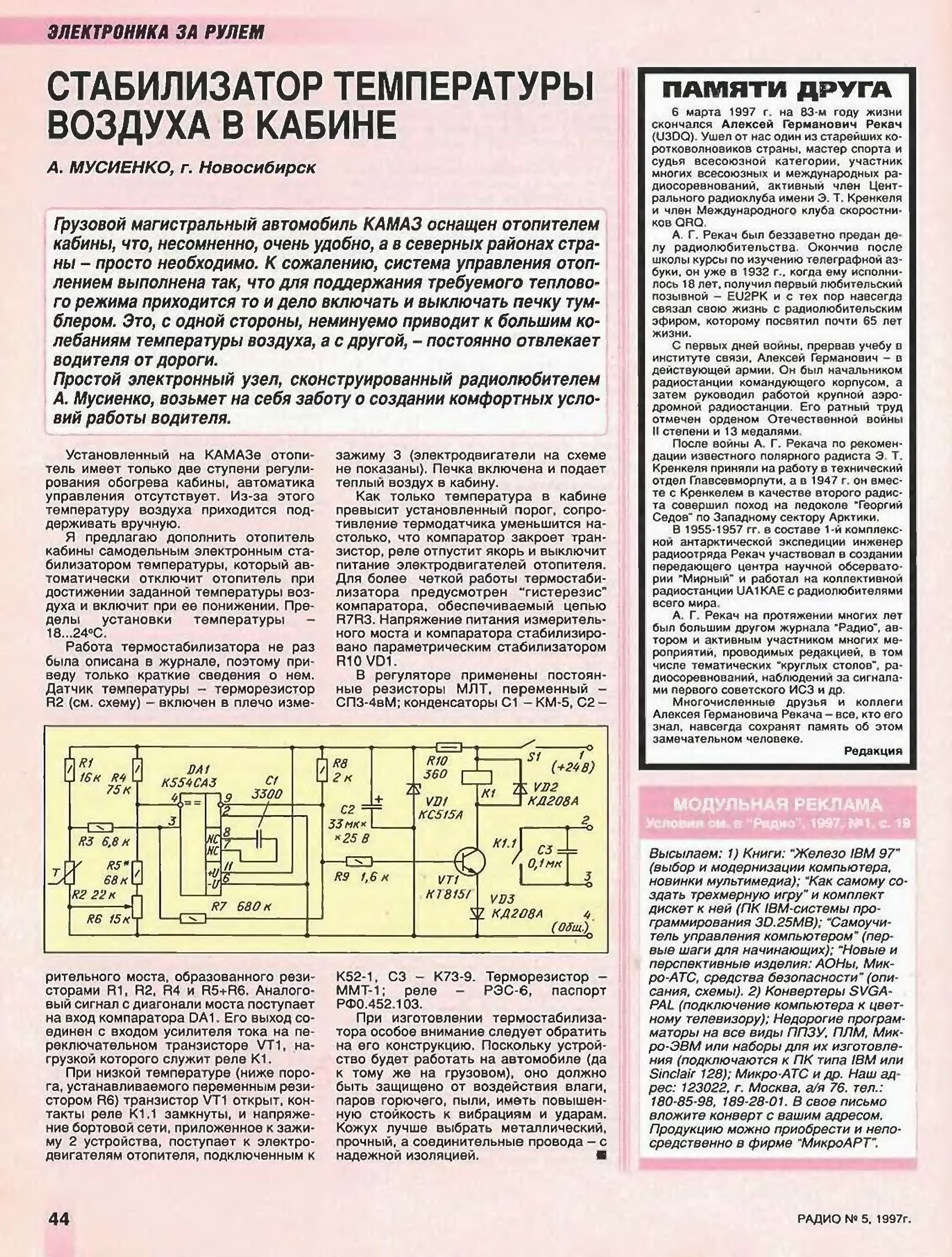 Радио 1989 год. Стабилизатор температуры. Радио 1997 года. Друг радио журнал. Журнал радио 1997 год номер 8.