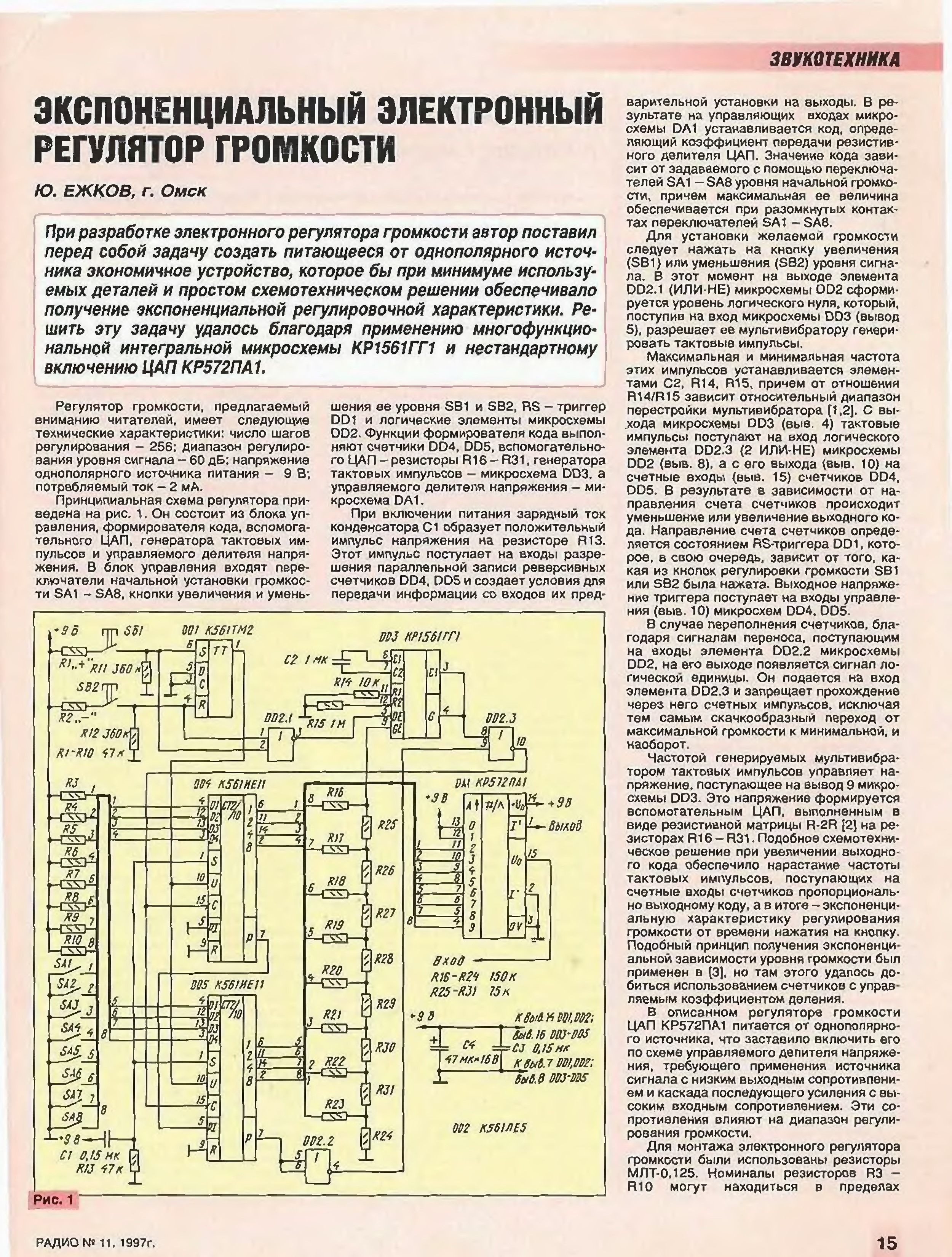 Электронный регулятор громкости схема электронный регулятор громкости