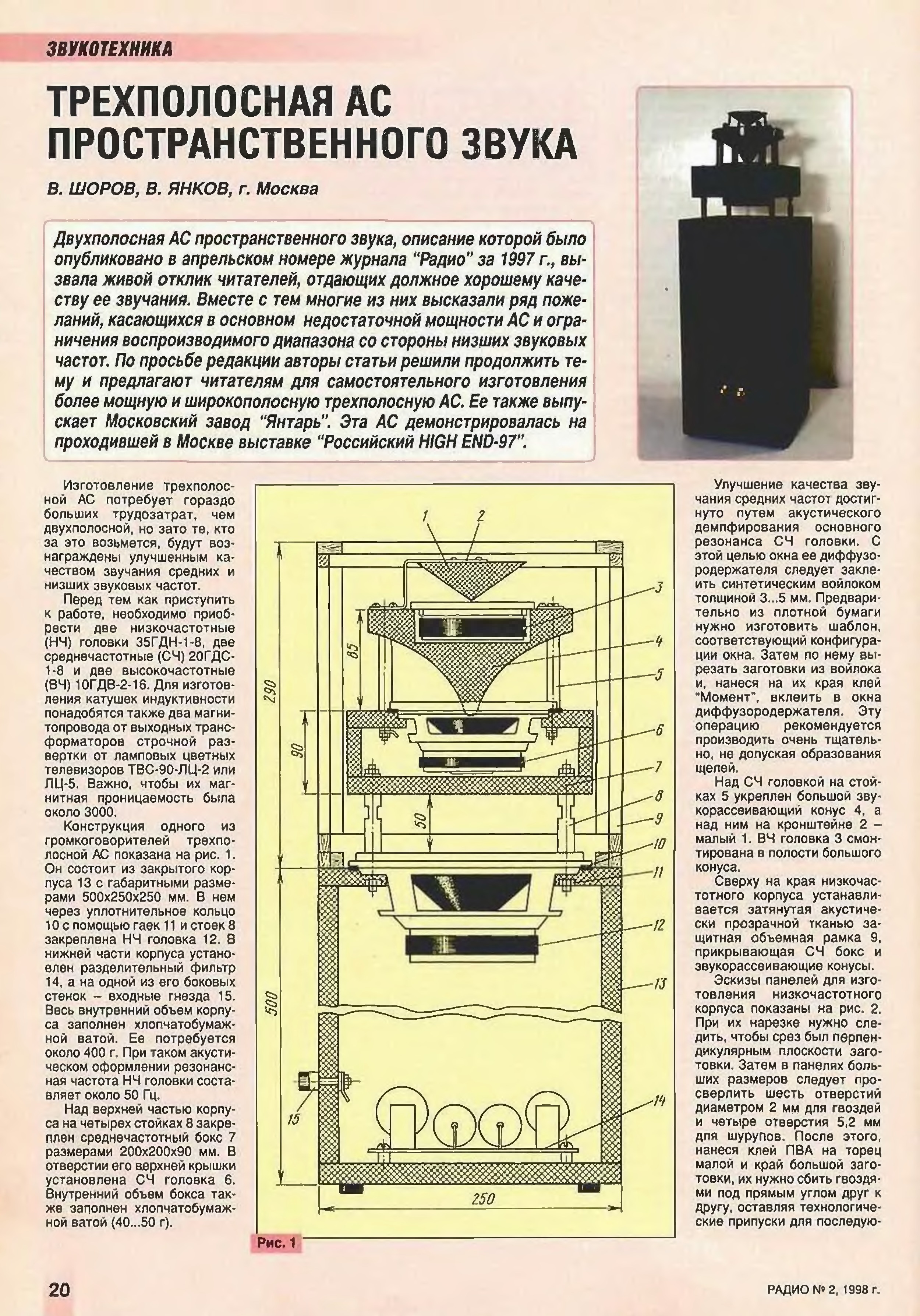 Ас журнал. Акустика из журнала радио. Акустическая система из журнала радио. Трехполосная акустическая система из журнала радио. Колонки из журнала радио.