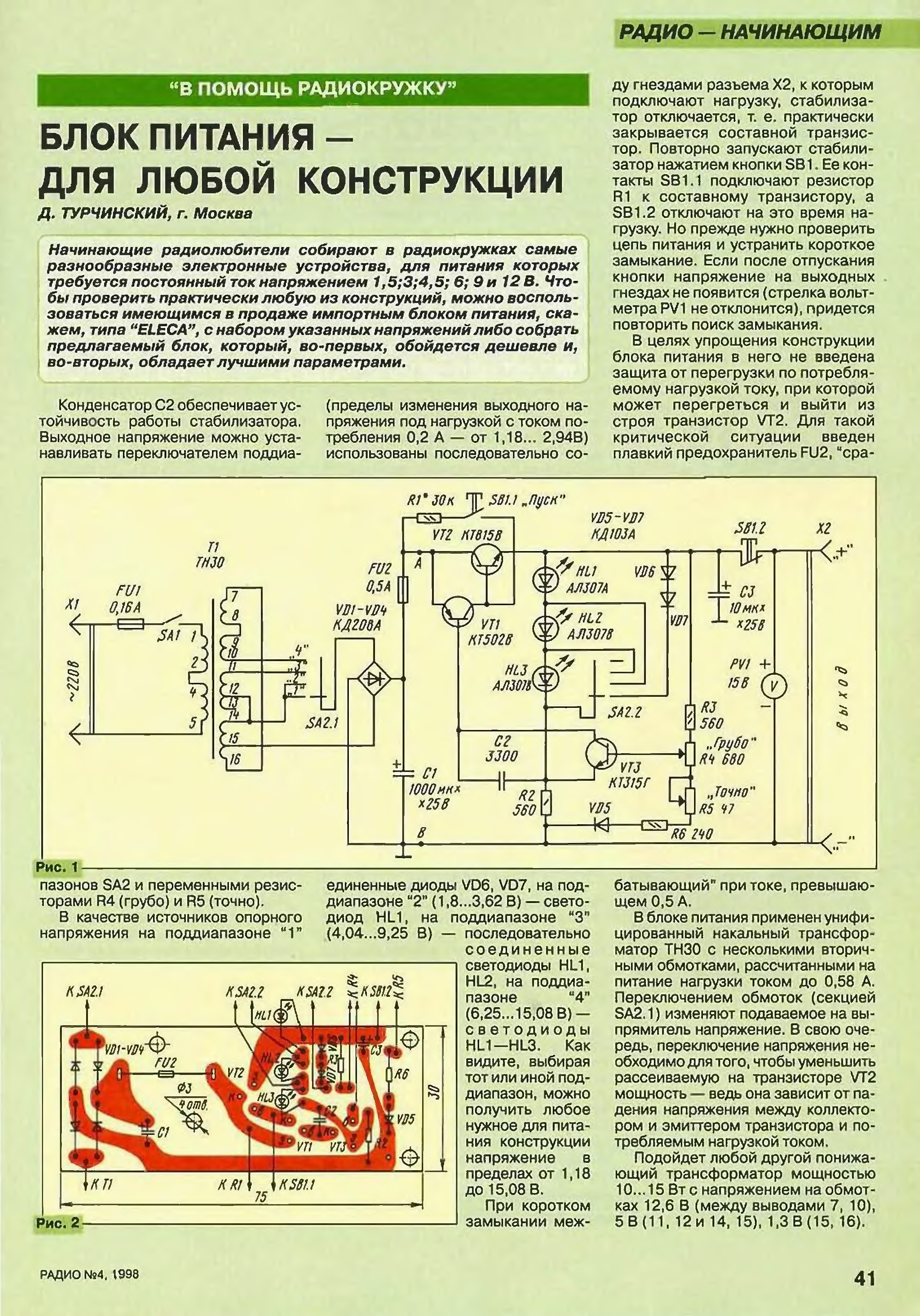 Схемы журнала радиолюбитель. Блок питания начинающего радиолюбителя. Сайт Радиолюбитель блок питания схемы. Схемы радиолюбительских устройств для начинающих радиолюбителей. Лабораторный блок питания схема из журнала радио.