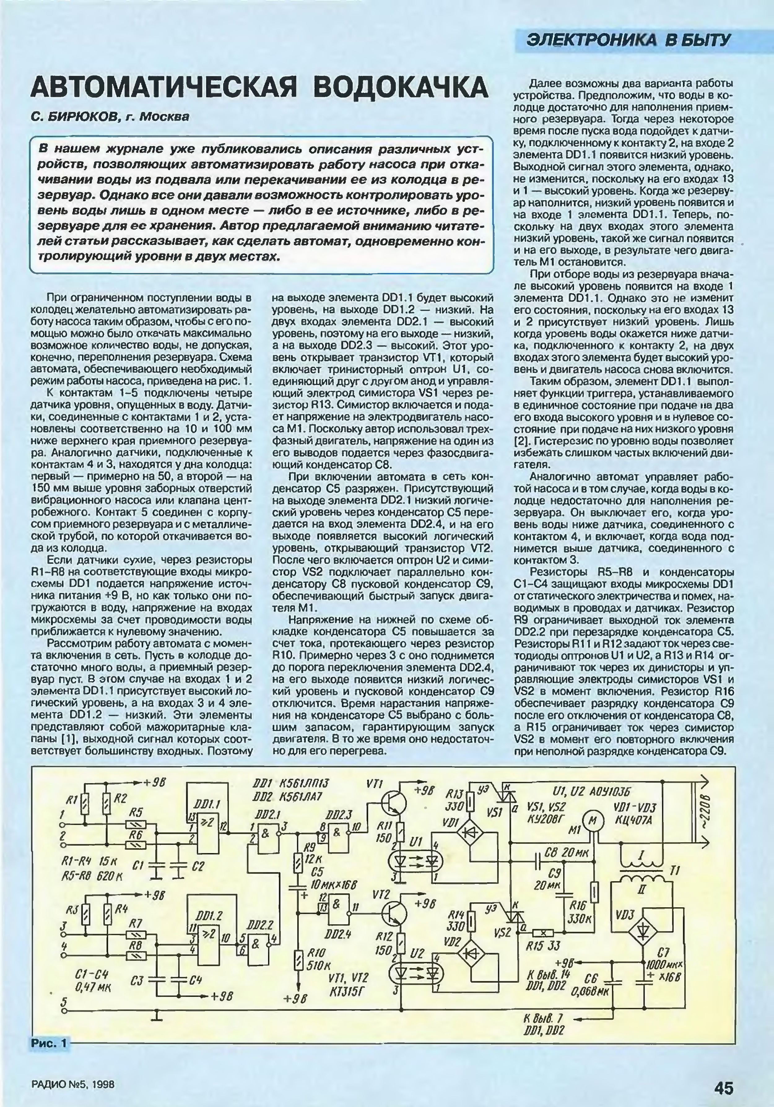 Журнал радио. Автоматическая водокачка. Журнал радио 5 1998г. Электроника в быту своими руками схемы. Автоматическая водокачка журнал радио.