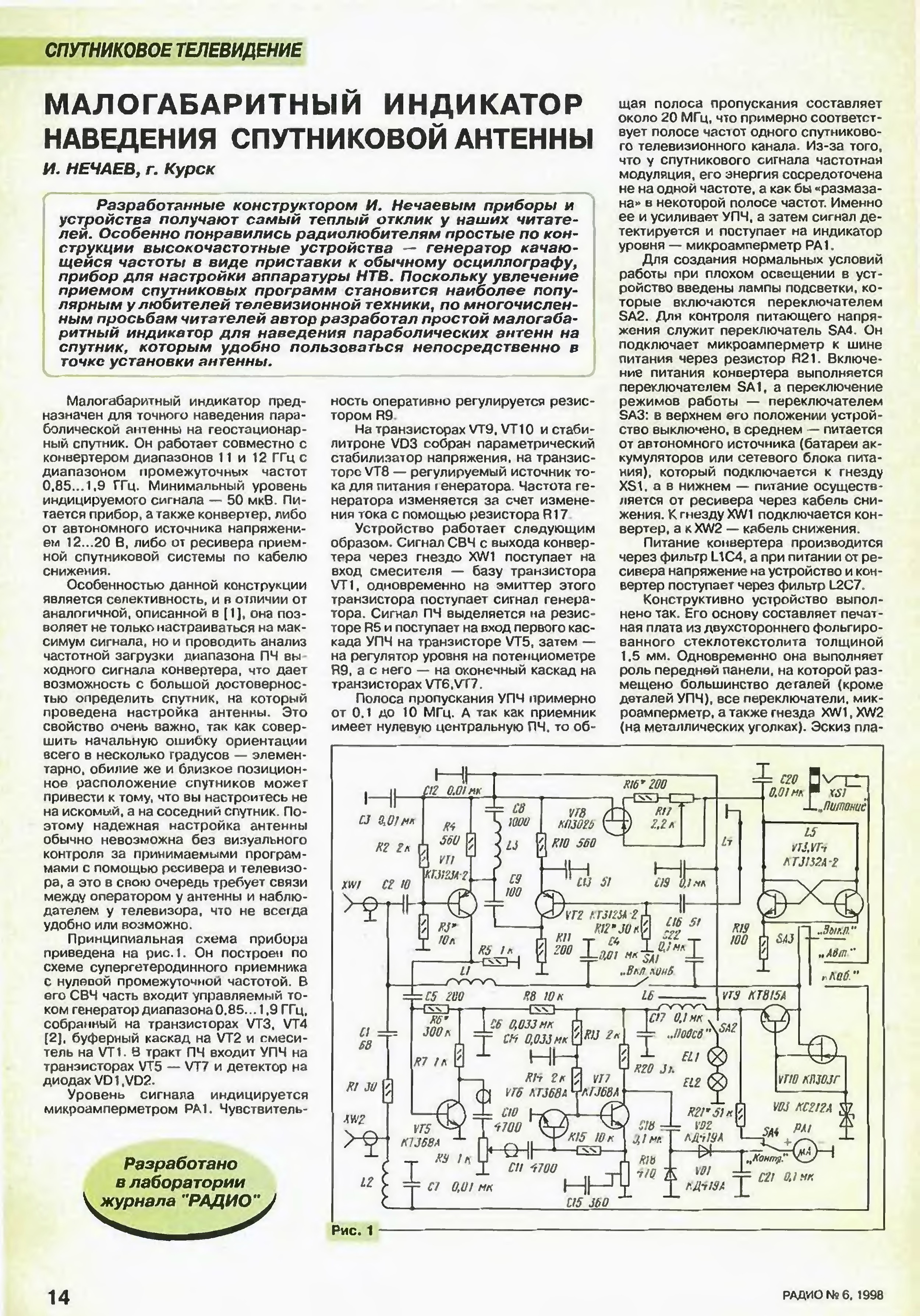 Пробник для проверки приемника