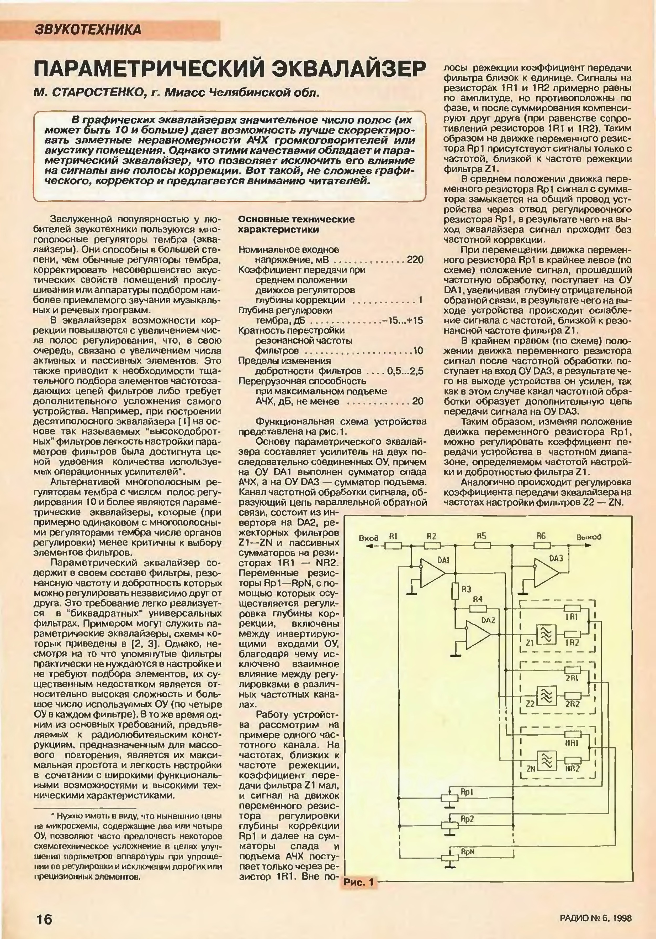 Параметрический усилитель. Параметрический эквалайзер схема на ОУ. Схема параметрического эквалайзера для электрогитары. Микшеры из журнала радио.