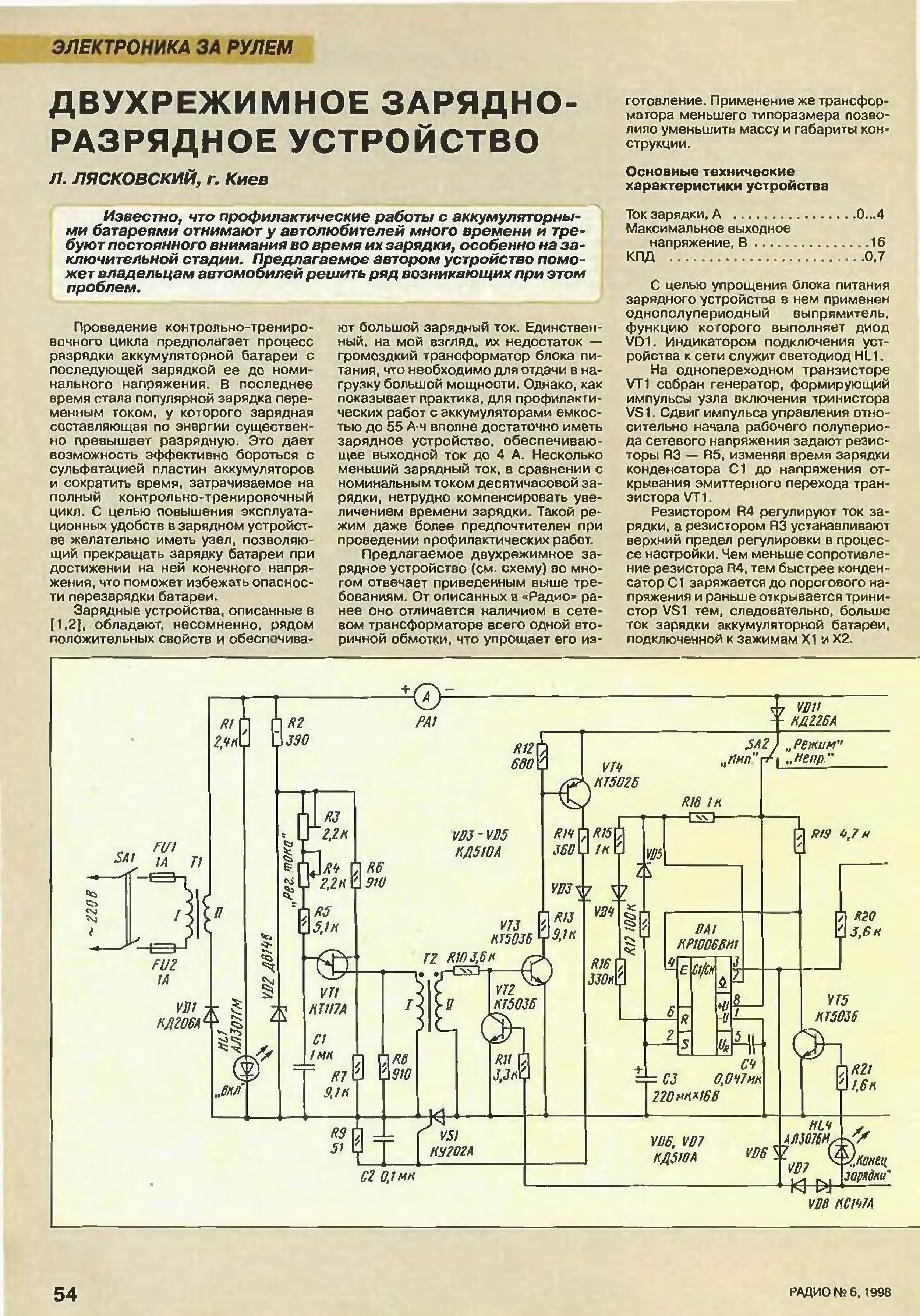 Радио зарядка. Схема разрядно-зарядного устройства. Зарядные устройства для аккумуляторов из радиожурналов. Схема разрядного устройства для автомобильных аккумуляторов. Зарядка для батареек из журнала радио.