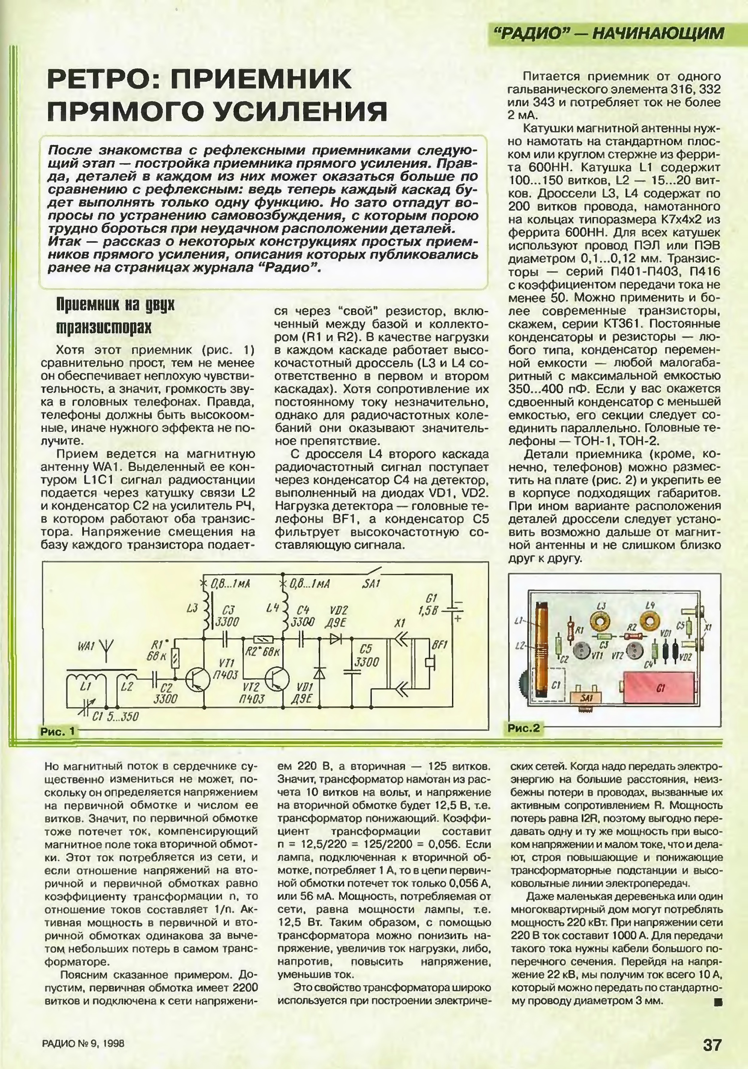 Журнал радио. Радиоприемник прямого усиления схема. Приемник прямого усиления п416. Радио начинающим. Схемы из журнала радио для начинающих.