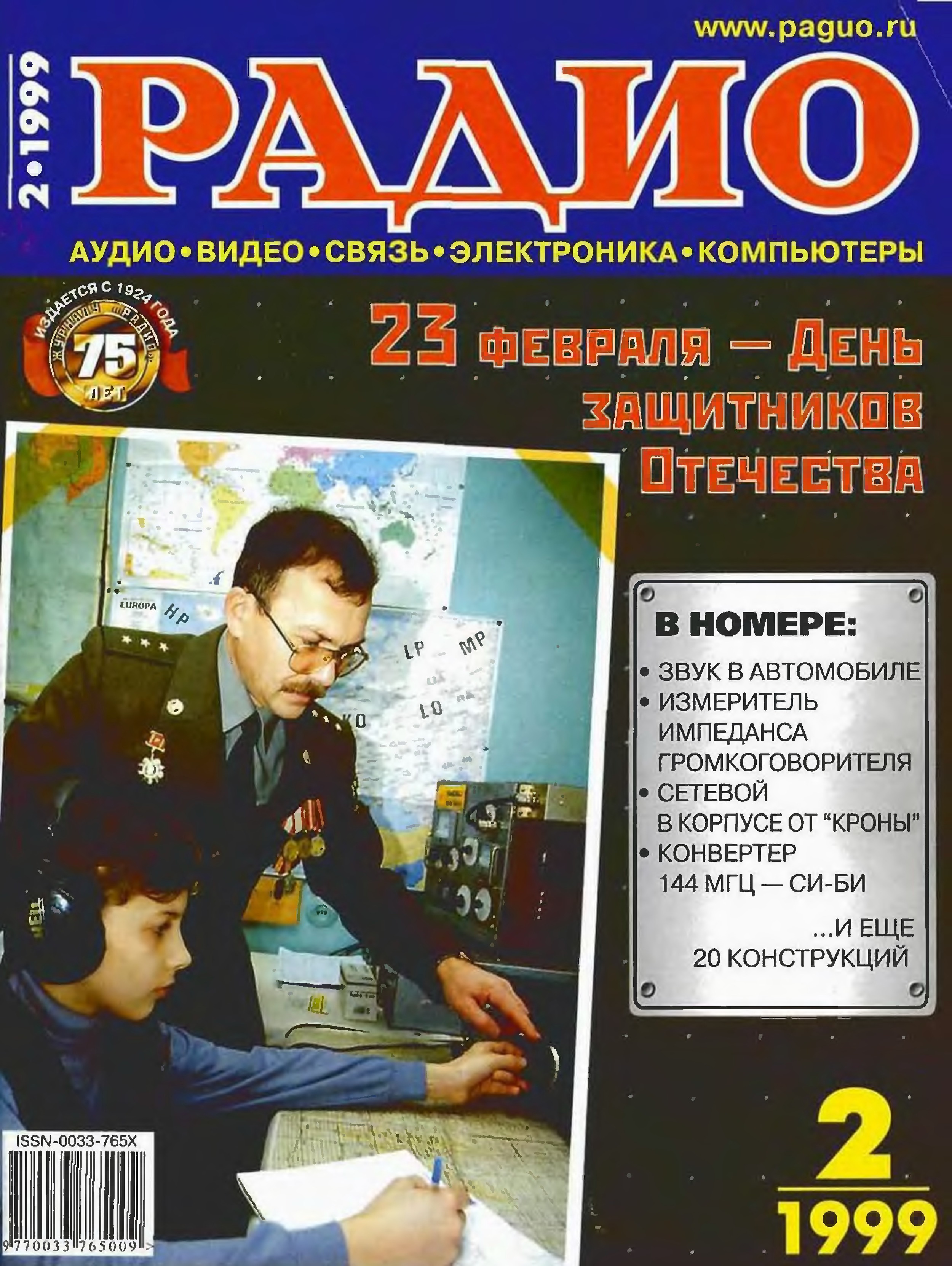 Февраль 1999. Радио 1999. Журнал радио. Журнал радио 1999. Журналы 1999 года.