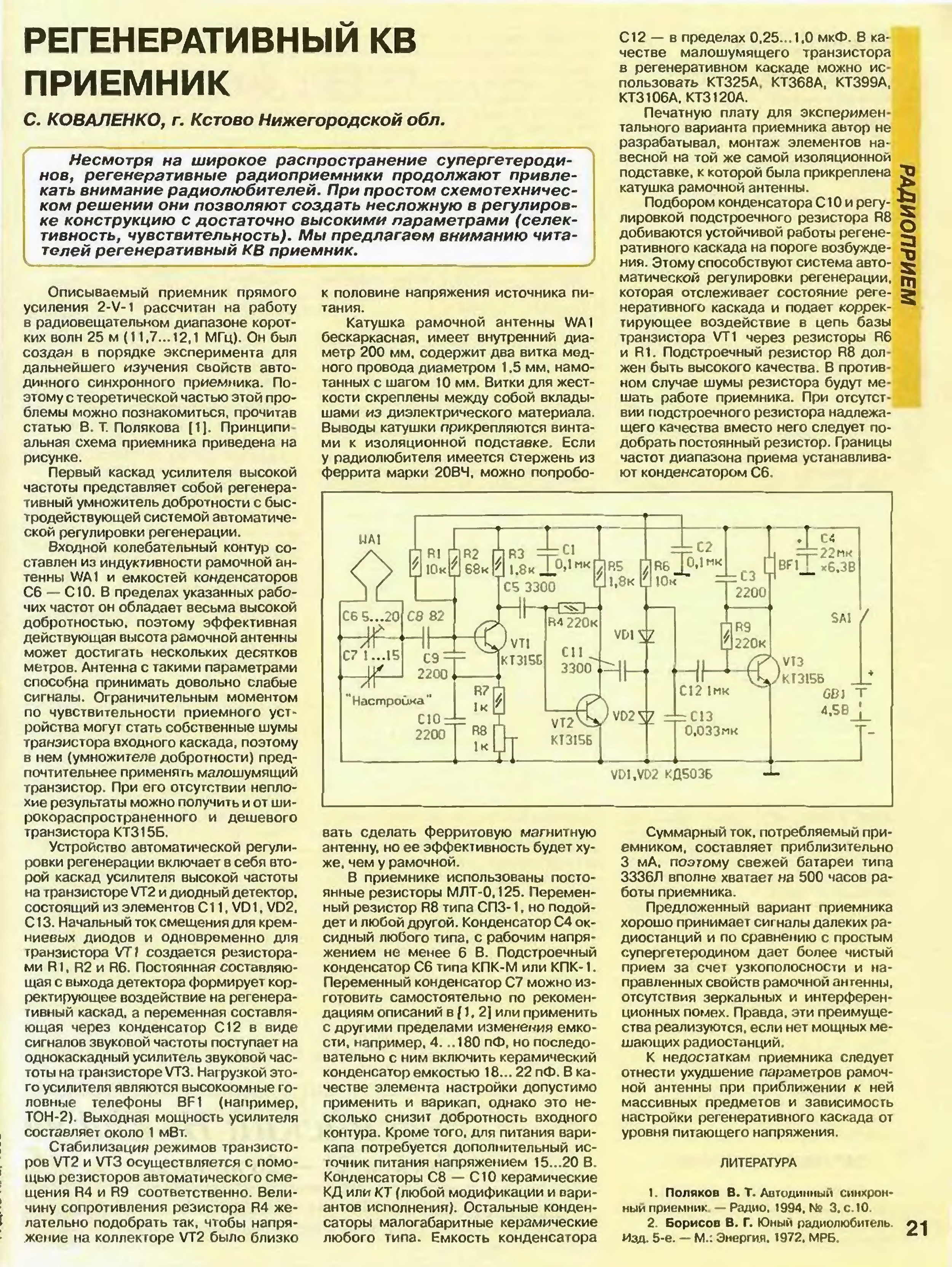 Регенеративный приемник полякова схема