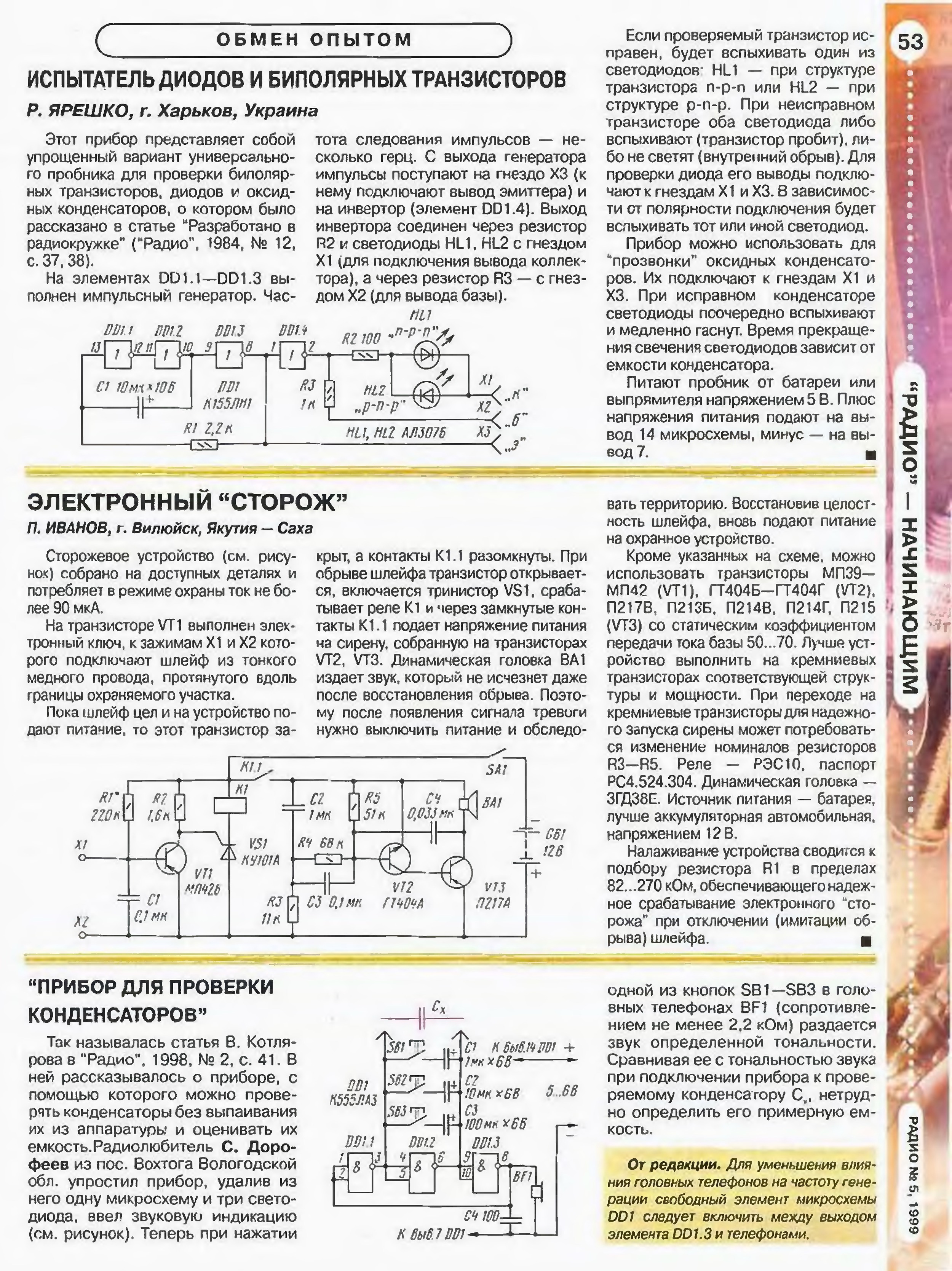 Прибор для проверки транзисторов без выпаивания из схемы