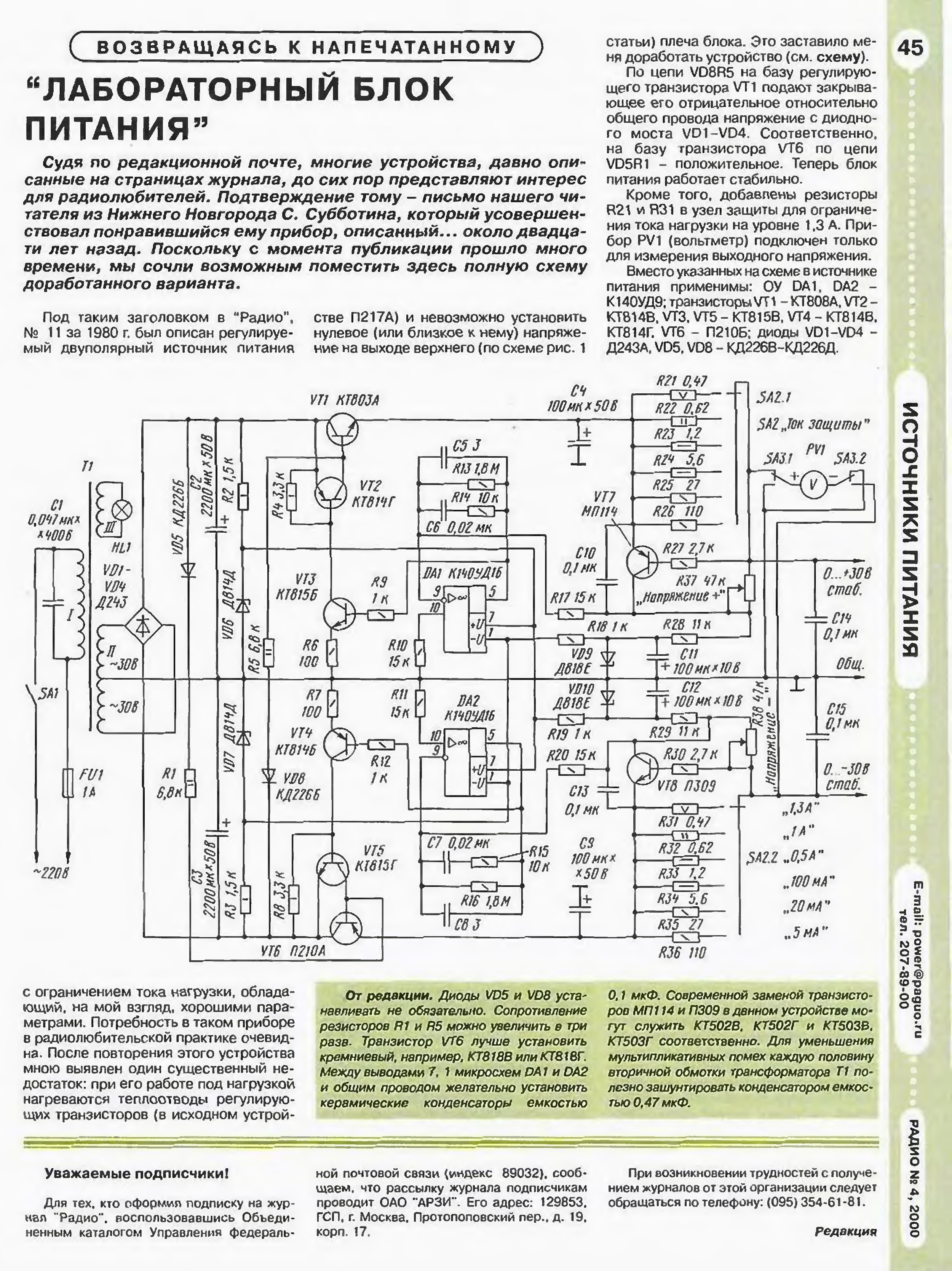 Схемы журнала радиолюбитель. Лабораторный блок питания радио 2003. Блок питания Советский лабораторный БП. Лабораторный блок питания радио 2004. Лабораторный блок питания радио 2001.