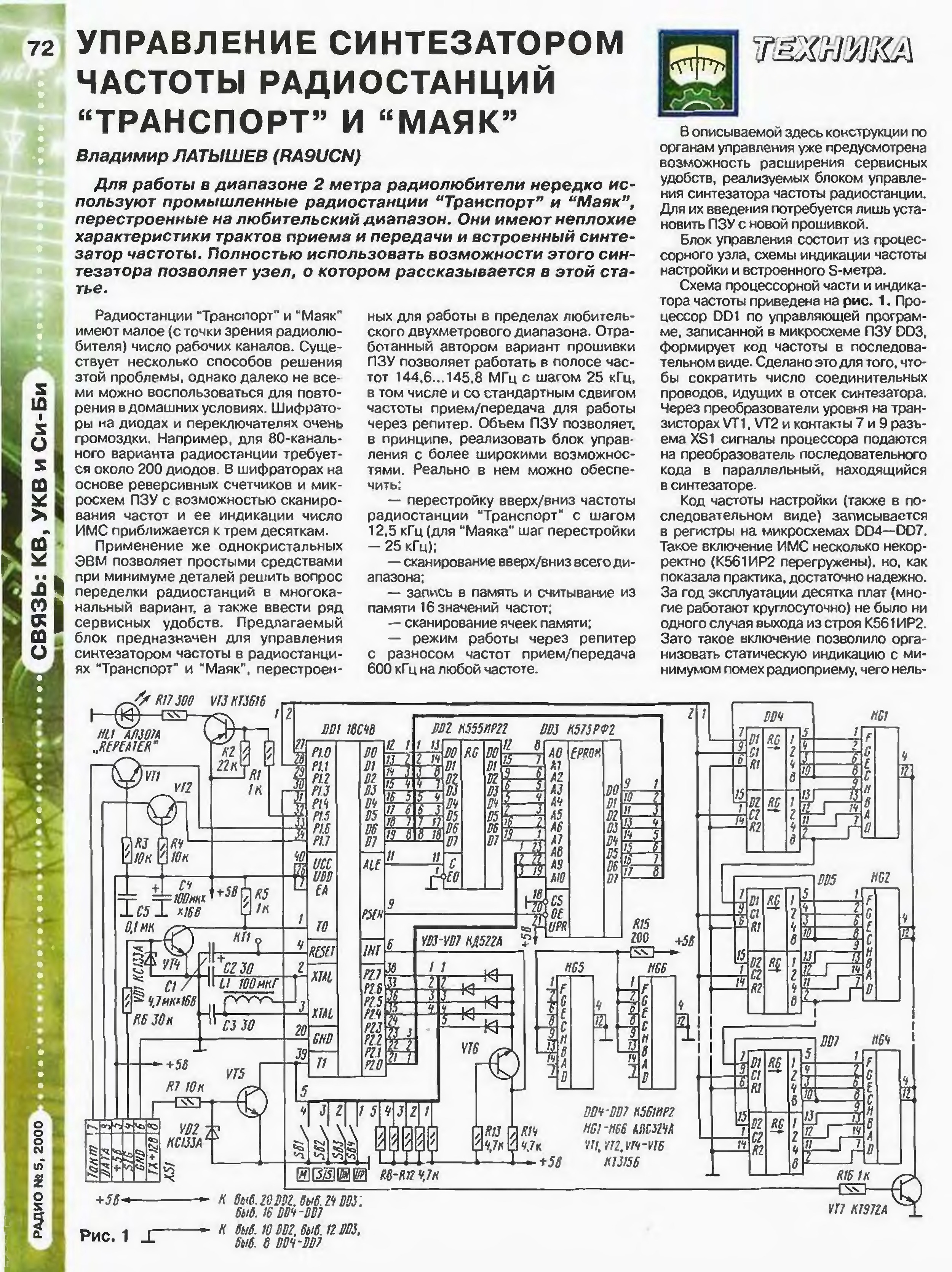 Радио маяк частота. Синтезатор частоты для кв радиостанции. Синтезатор радиостанции Маяк. Блок управления синтезатором частоты радиостанции Маяк. Управление синтезатором радиостанции Маяк.