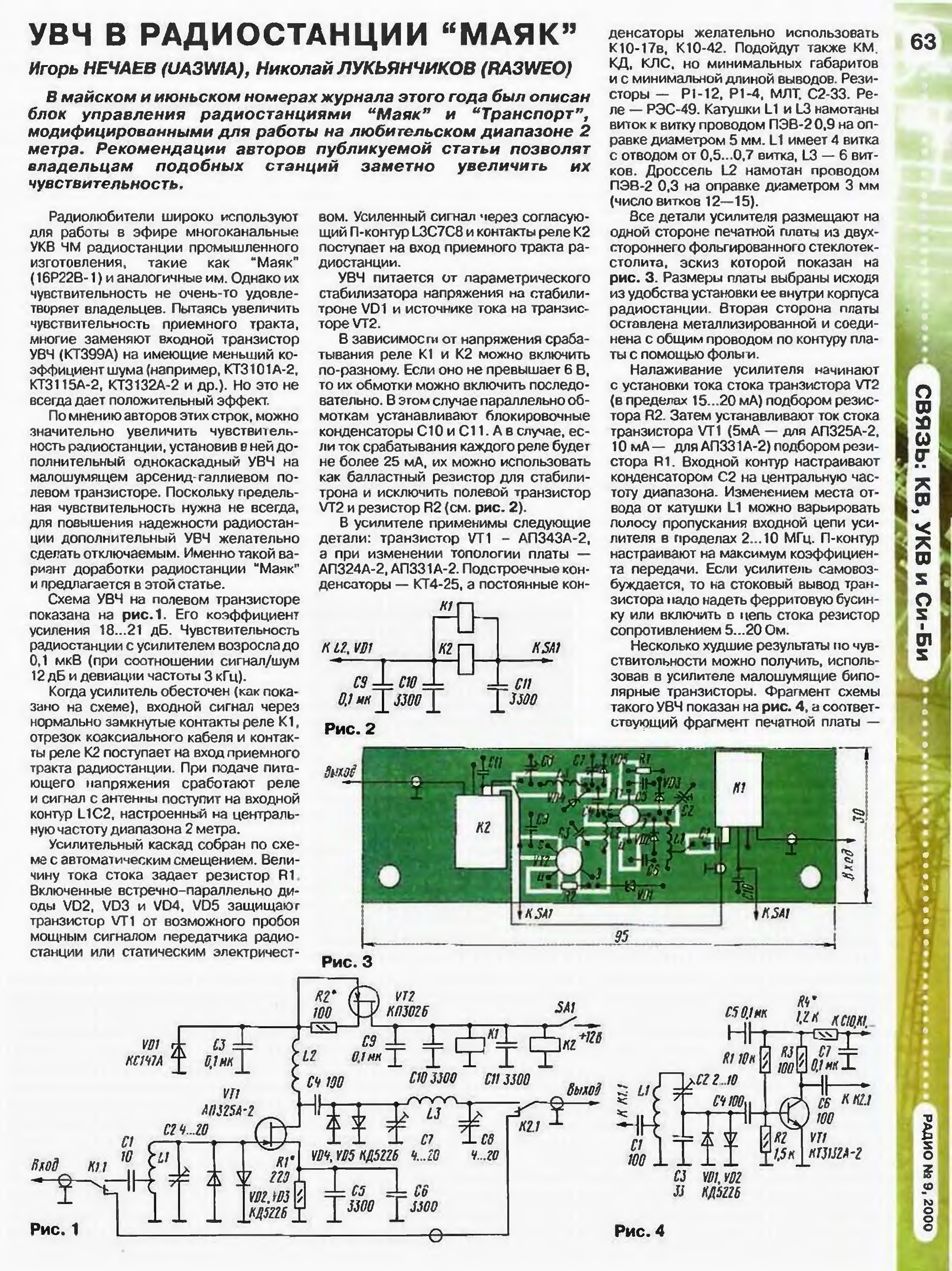 Радио маяк частота. Малошумящий усилитель на полевом транзисторе. УВЧ на полевом транзисторе. Малошумящий усилитель высокой частоты. Радиостанция Маяк схема.