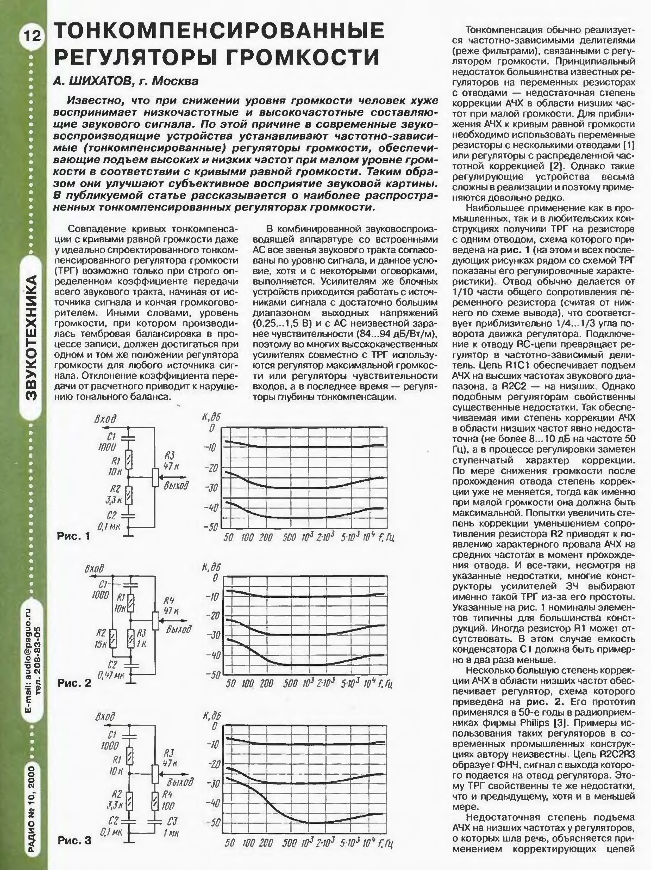 Тонкомпенсирующий регулятор громкости схема. Тонкомпенсированный регулятор громкости. Электронный регулятор громкости с тонкомпенсацией. Регулятор громкости с тонкомпенсацией для лампового усилителя. Схемы тонкомпенсированных регуляторов громкости.